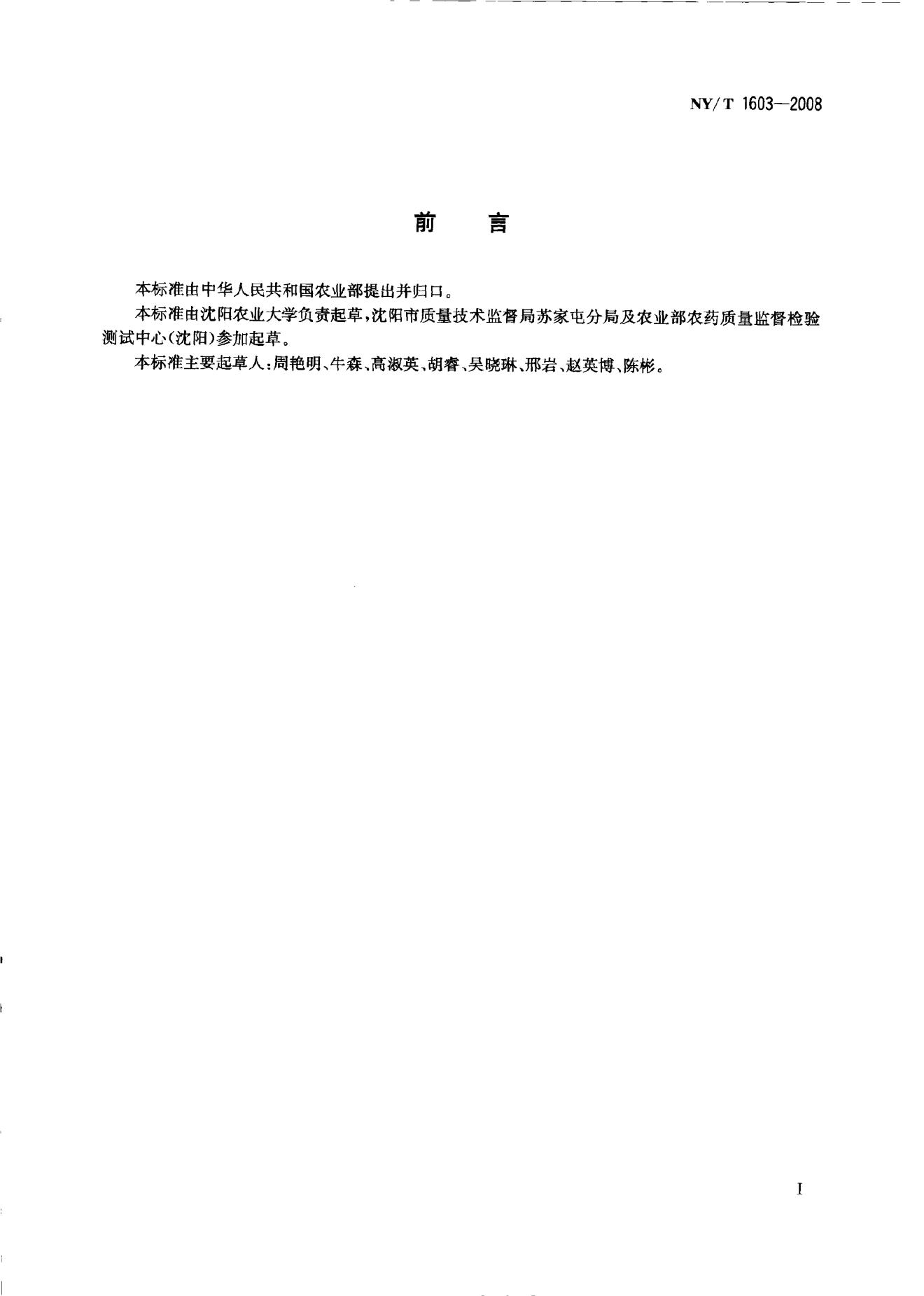 NY/T 1603-2008 标准预览
