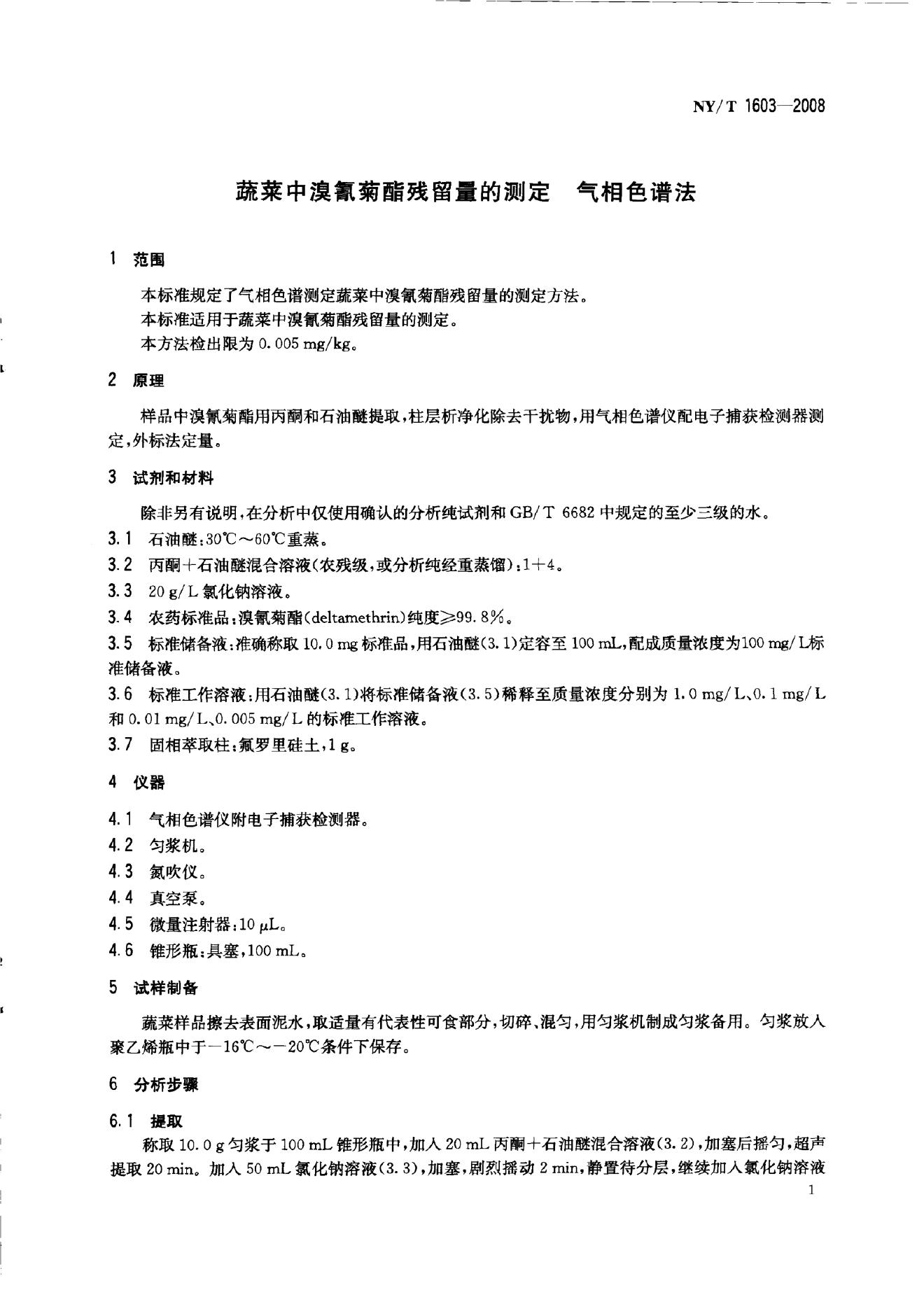 NY/T 1603-2008 标准预览