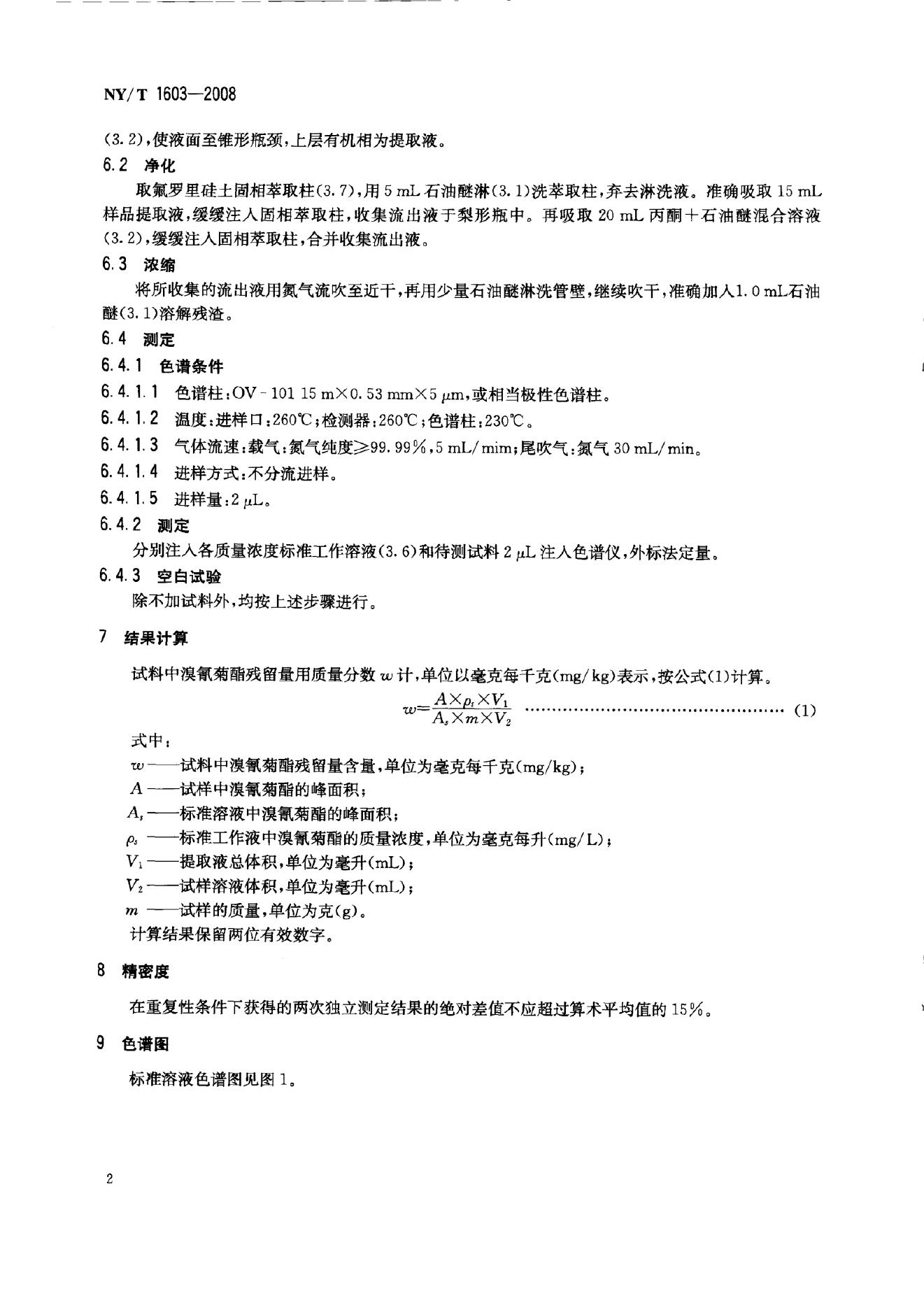 NY/T 1603-2008 标准预览