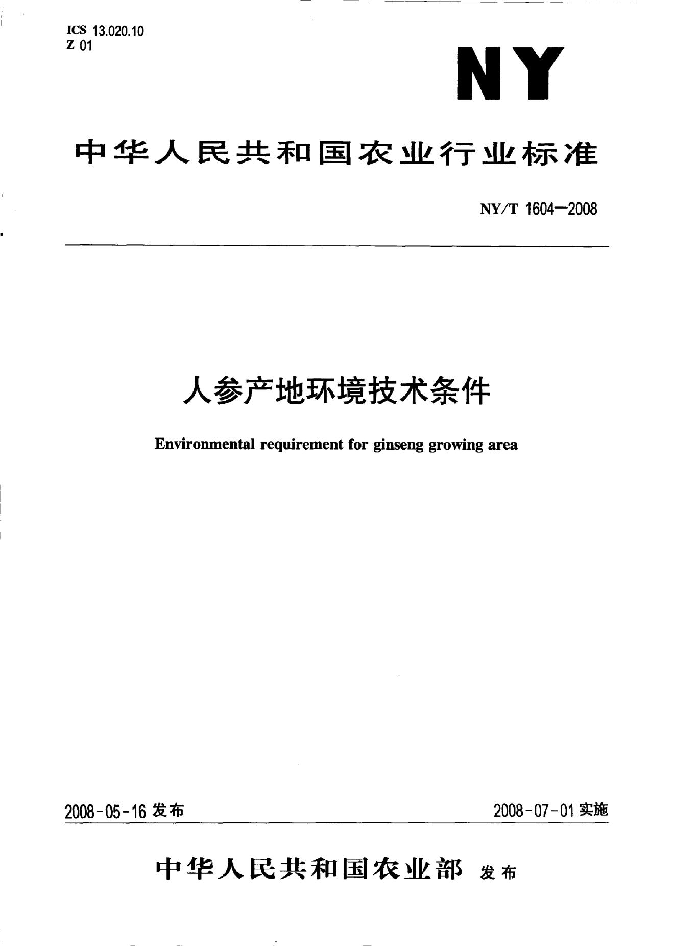 NY/T 1604-2008 标准预览