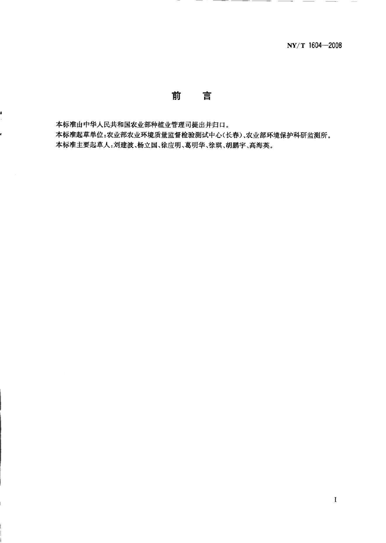 NY/T 1604-2008 标准预览
