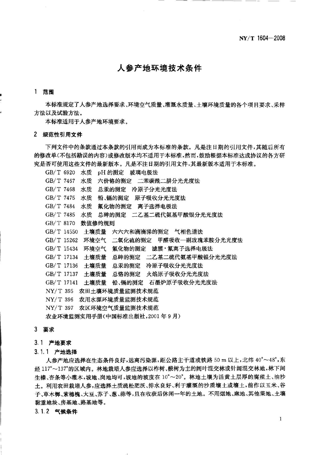 NY/T 1604-2008 标准预览
