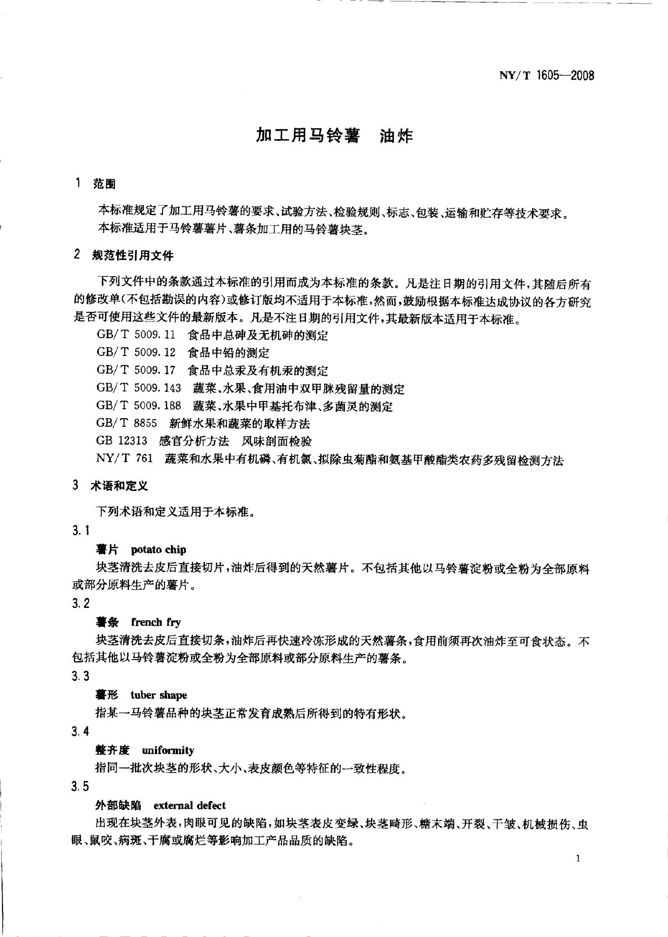 NY/T 1605-2008 标准预览