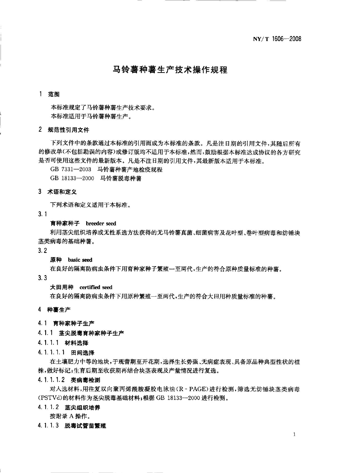 NY/T 1606-2008 标准预览