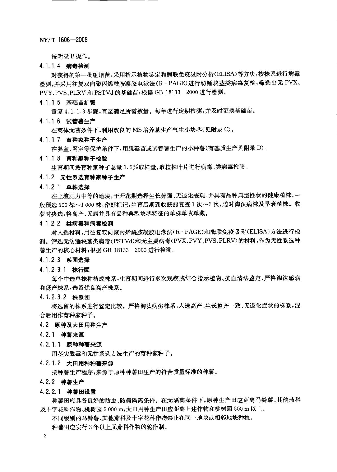 NY/T 1606-2008 标准预览