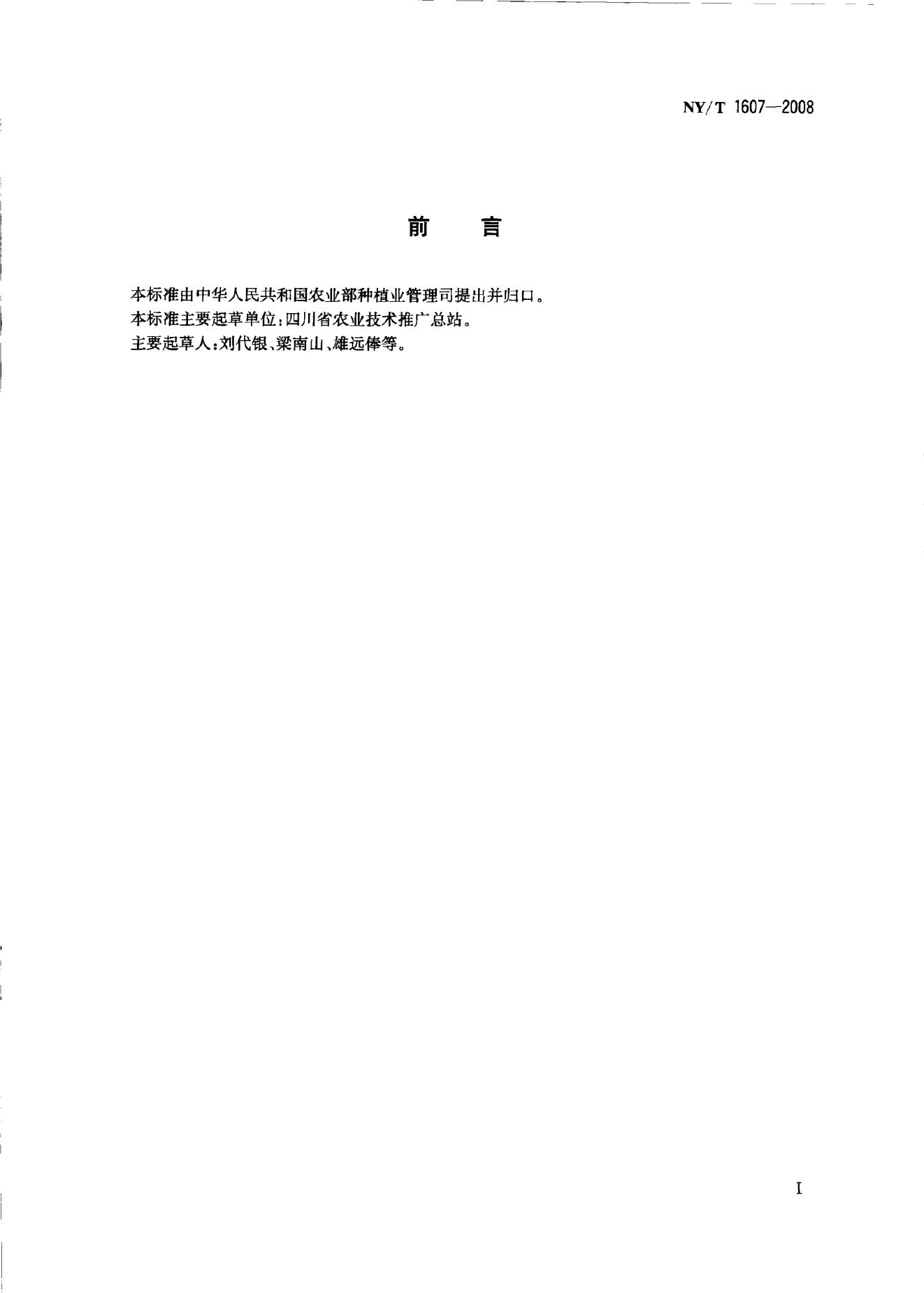 NY/T 1607-2008 标准预览