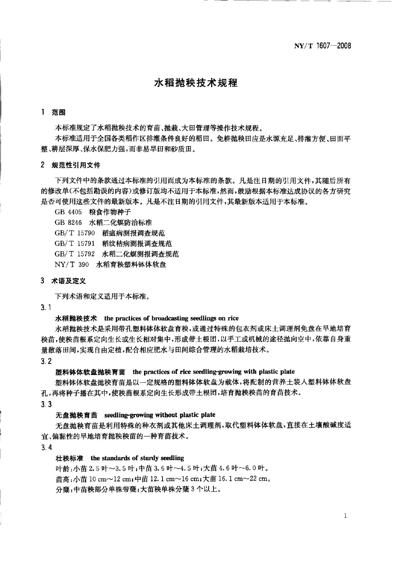 NY/T 1607-2008 标准预览