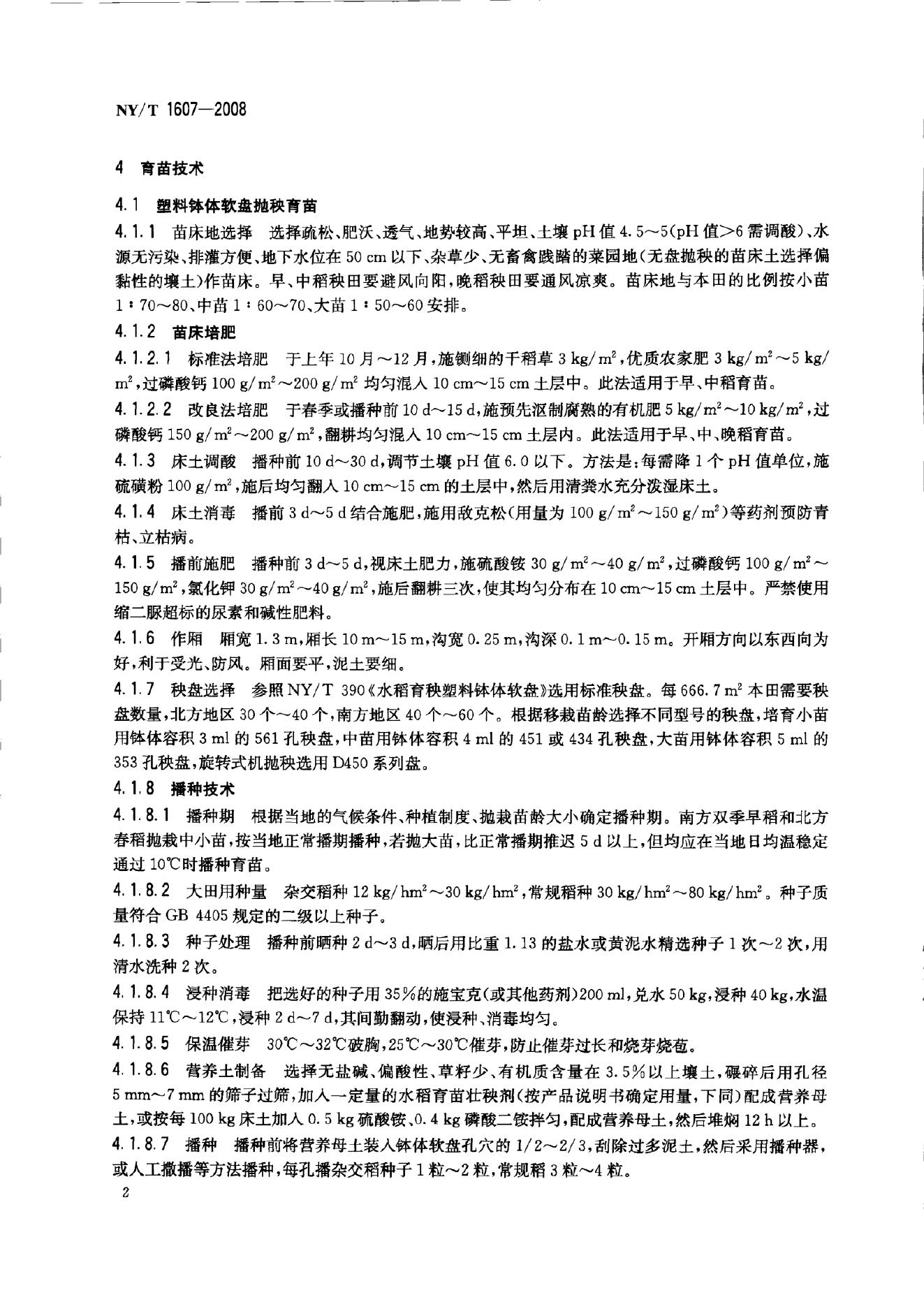 NY/T 1607-2008 标准预览