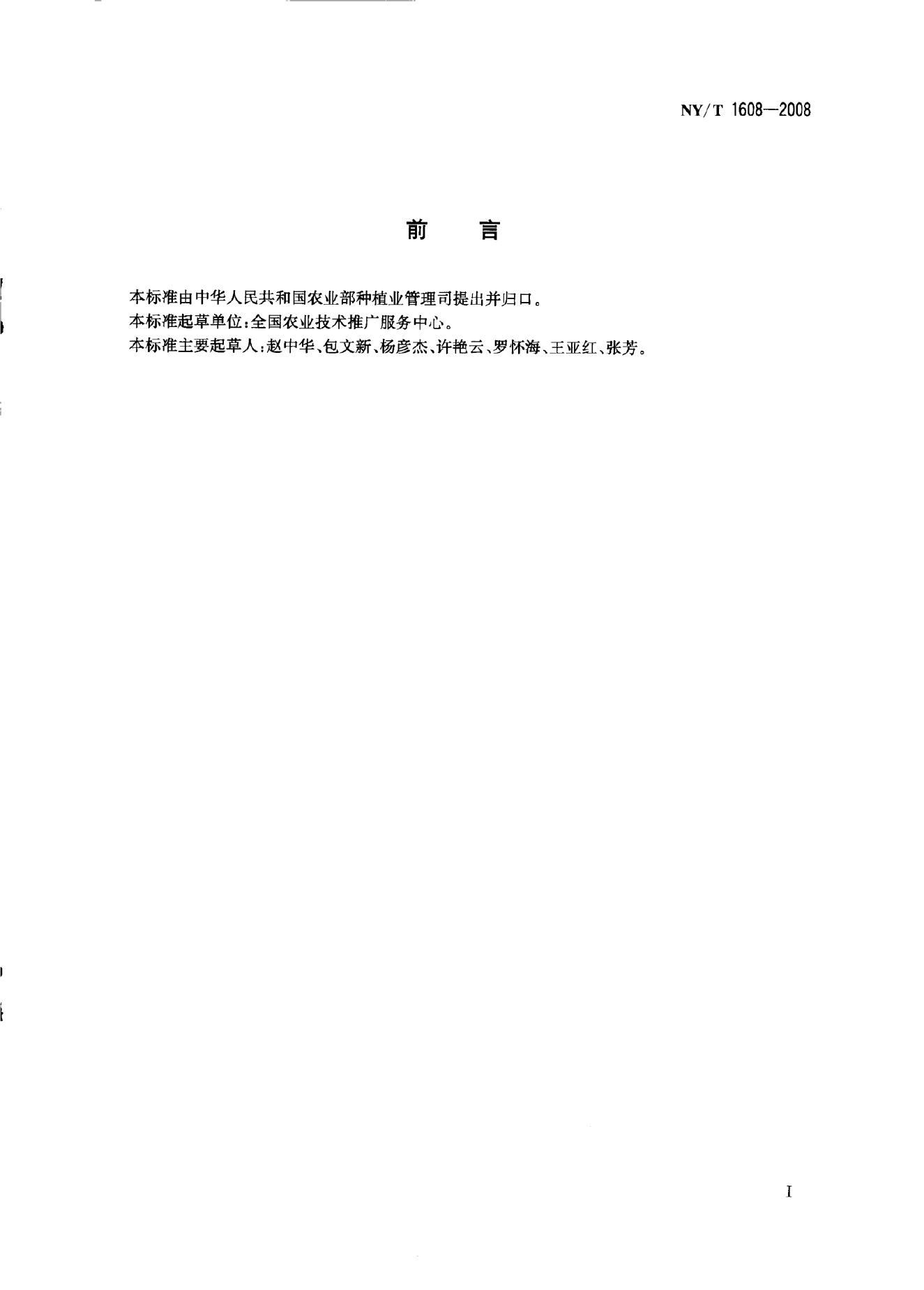 NY/T 1608-2008 标准预览