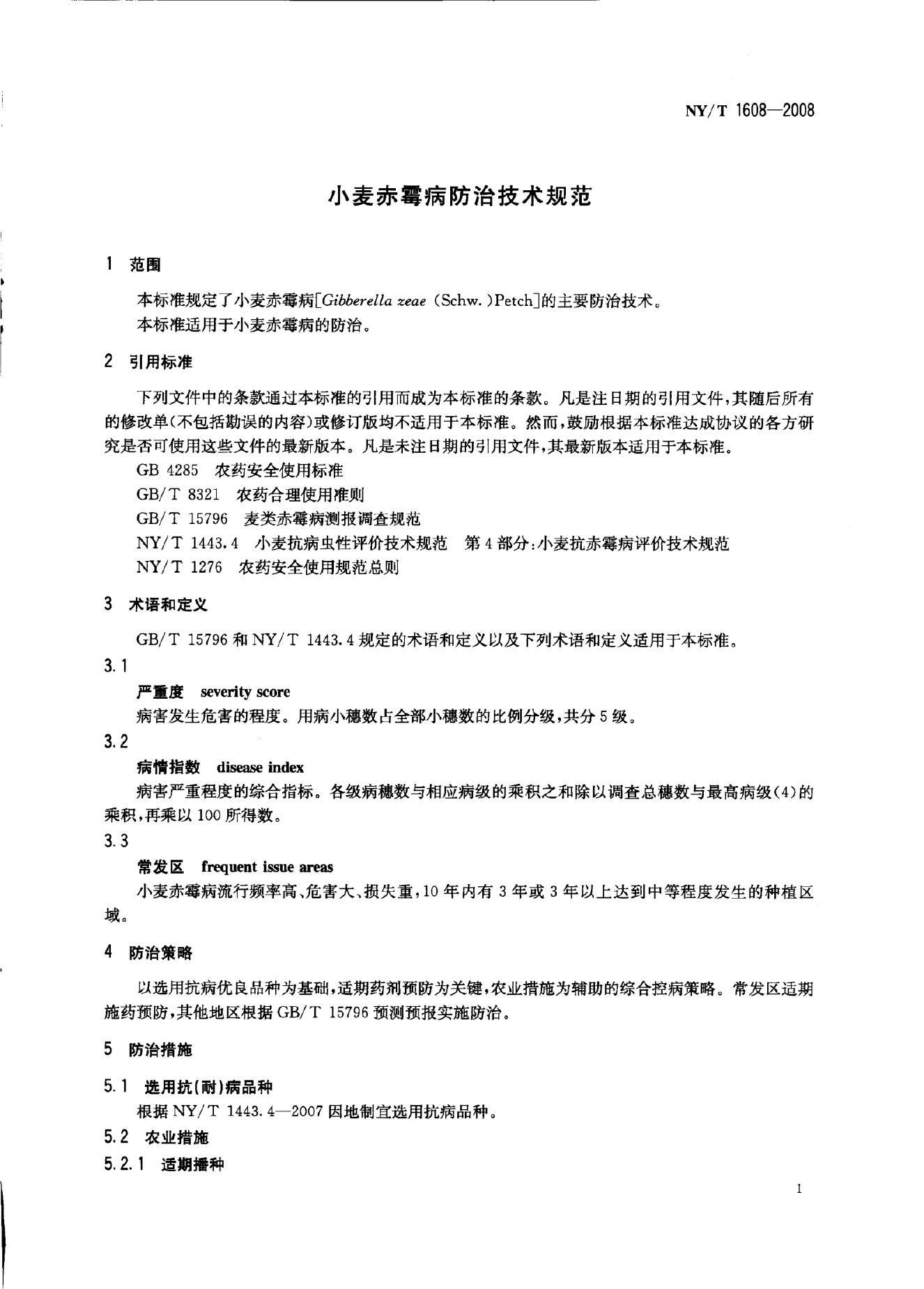 NY/T 1608-2008 标准预览