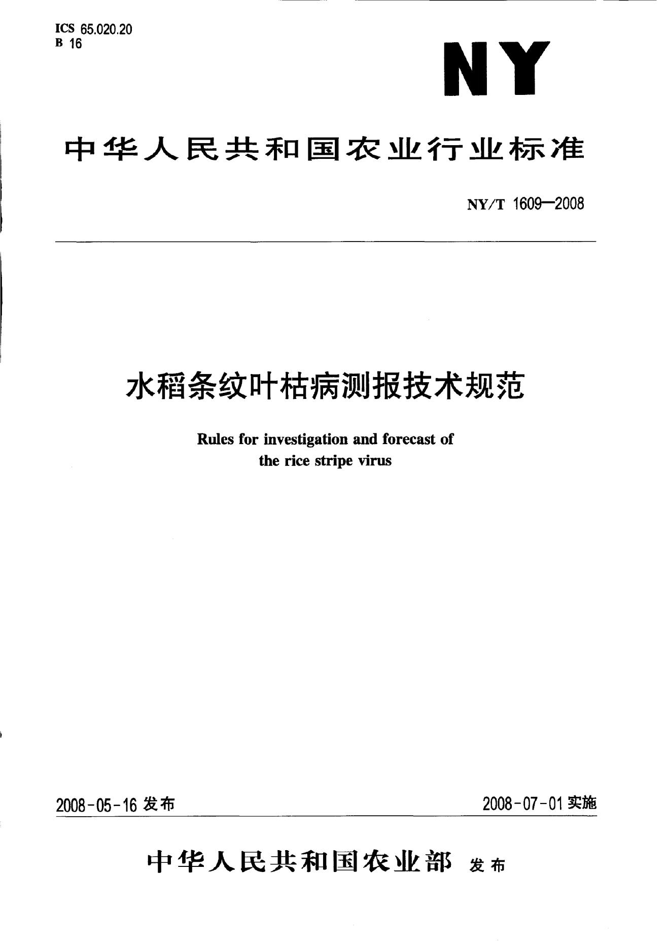 NY/T 1609-2008 标准预览