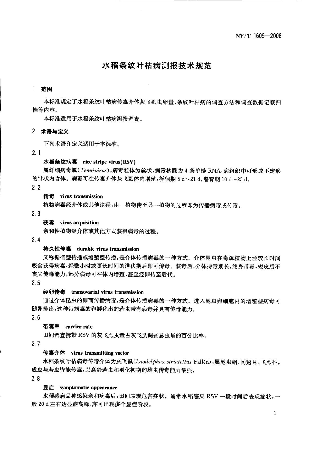 NY/T 1609-2008 标准预览
