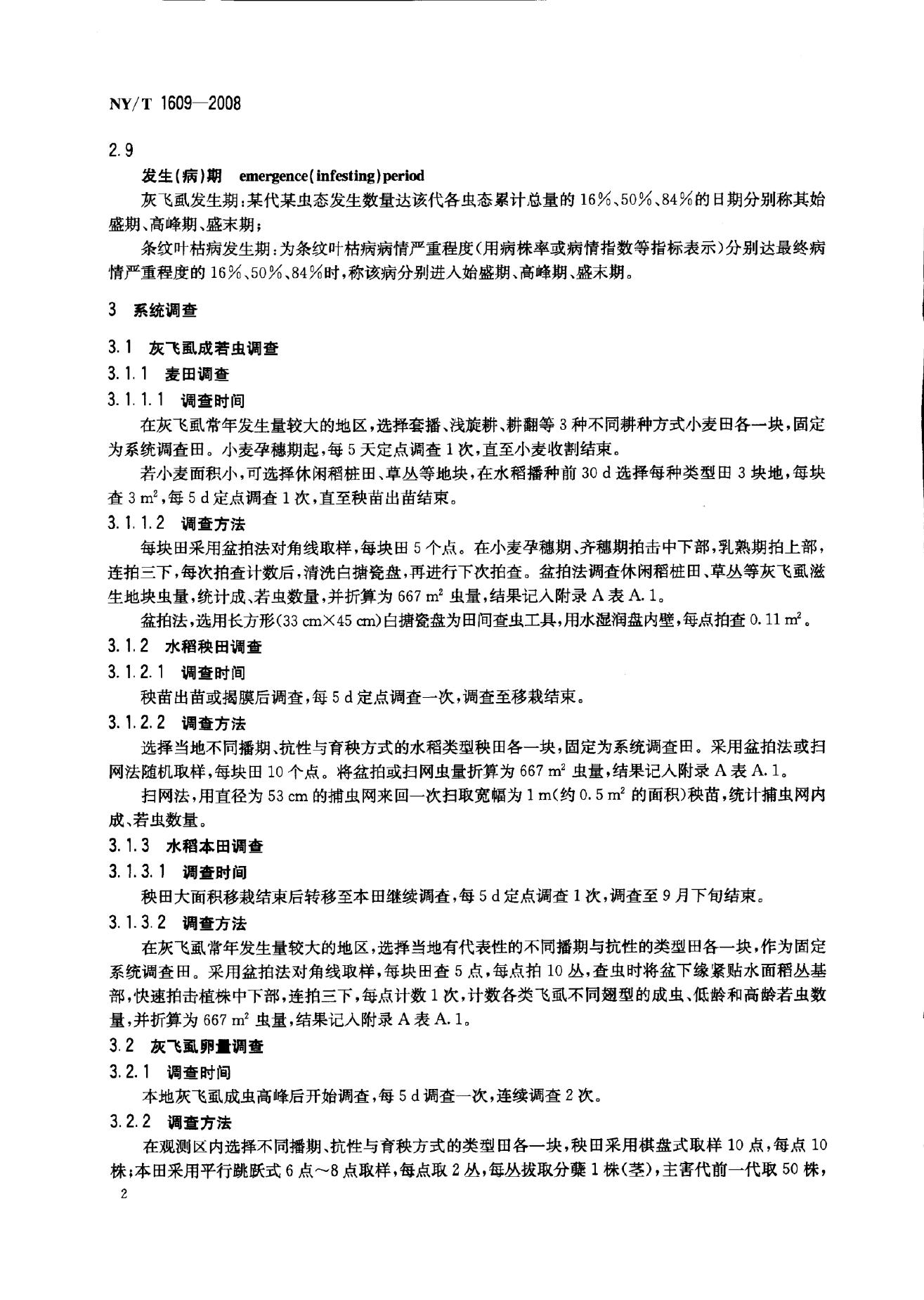 NY/T 1609-2008 标准预览