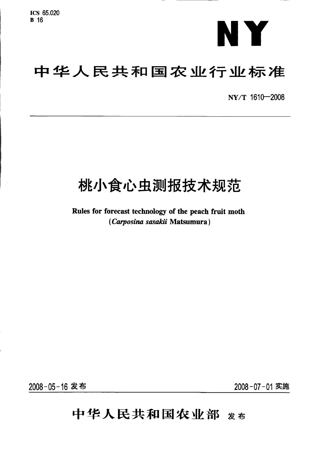 NY/T 1610-2008 标准预览
