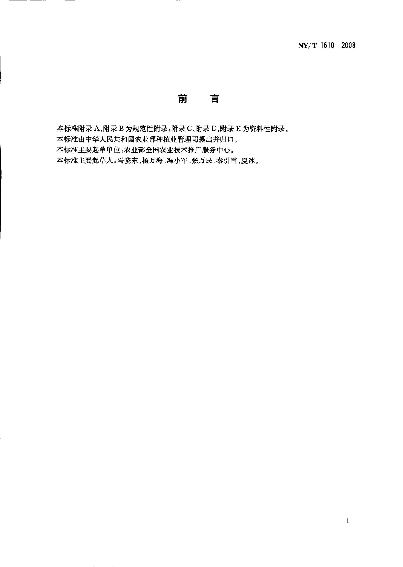 NY/T 1610-2008 标准预览