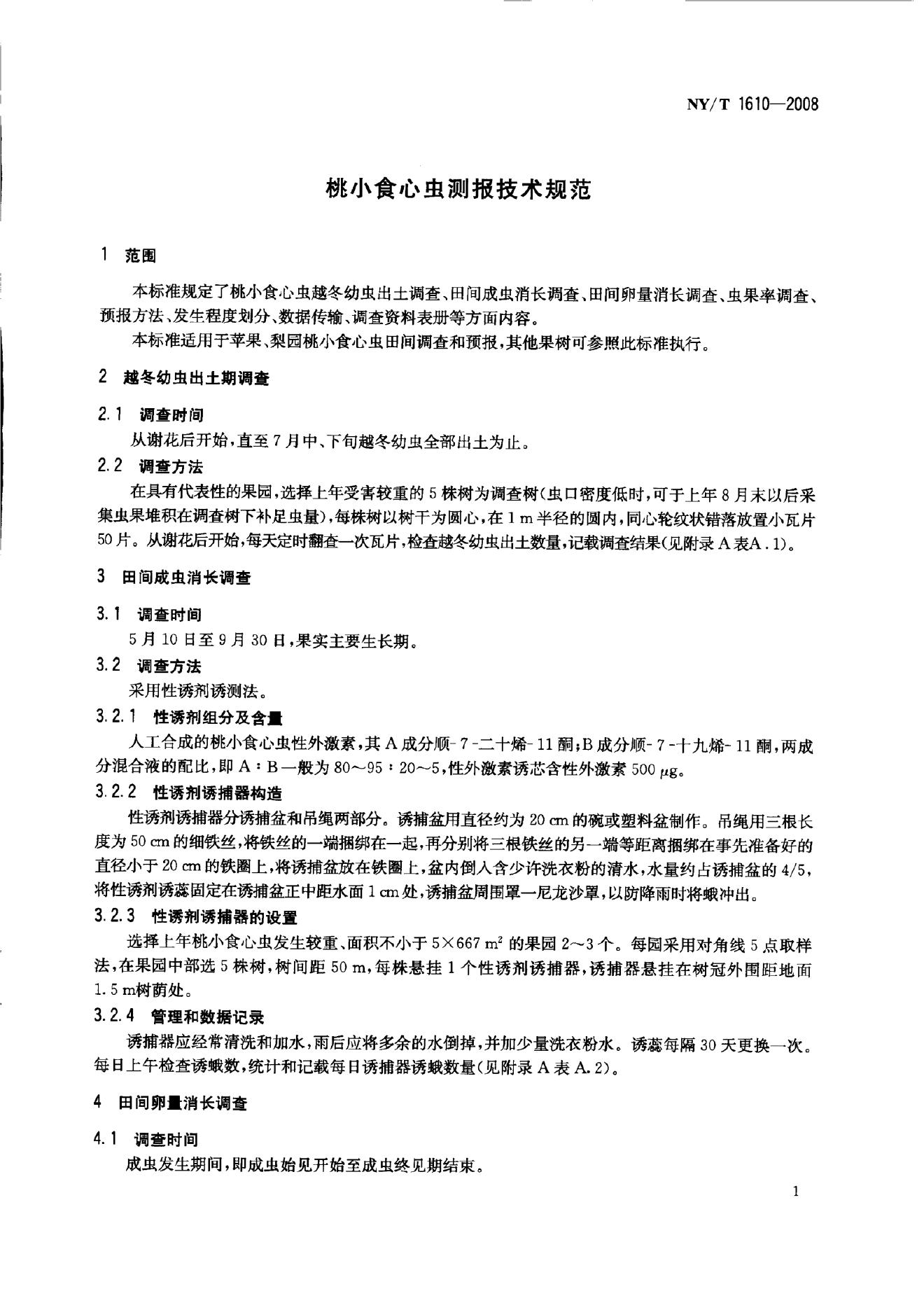 NY/T 1610-2008 标准预览