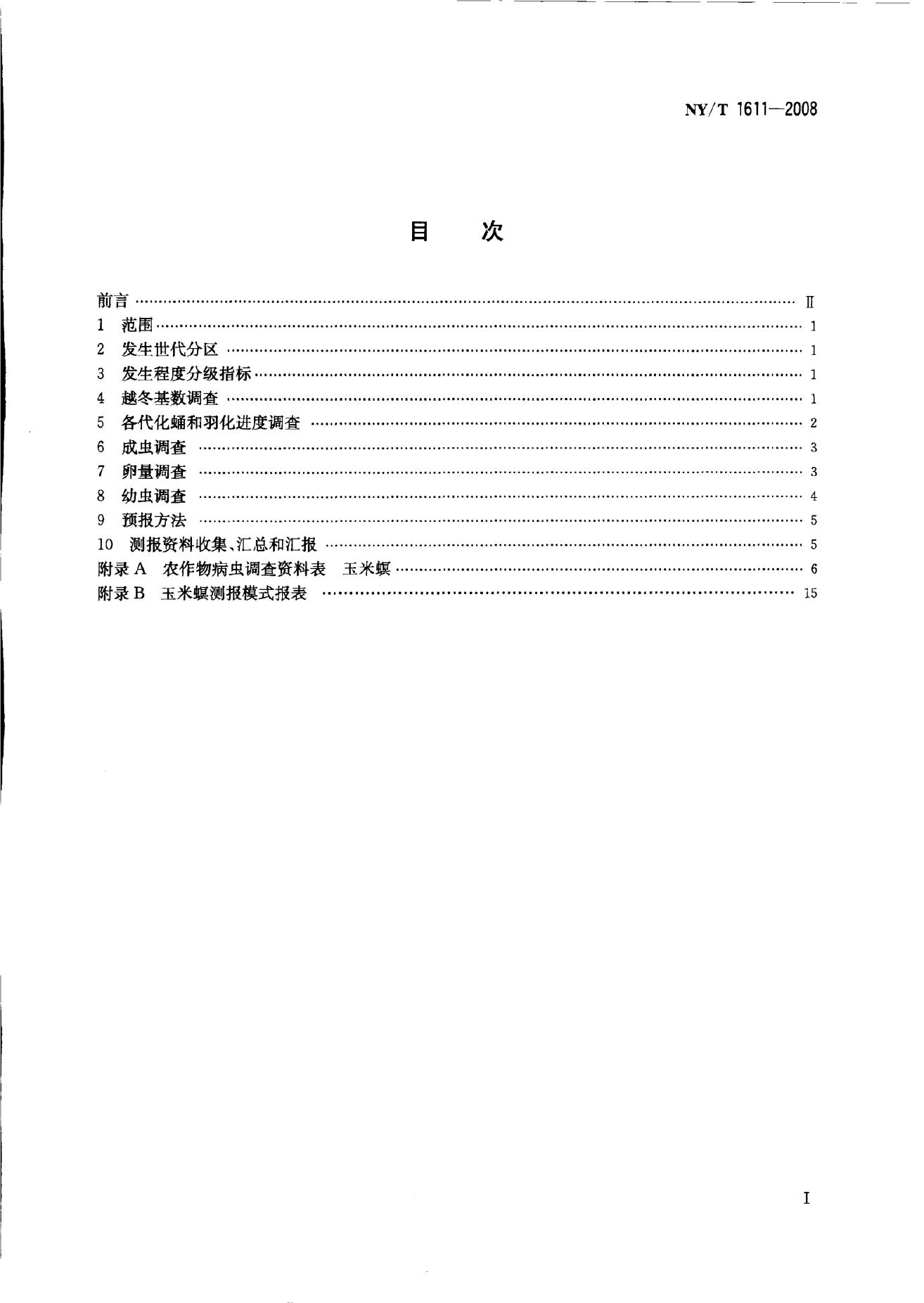 NY/T 1611-2008 标准预览