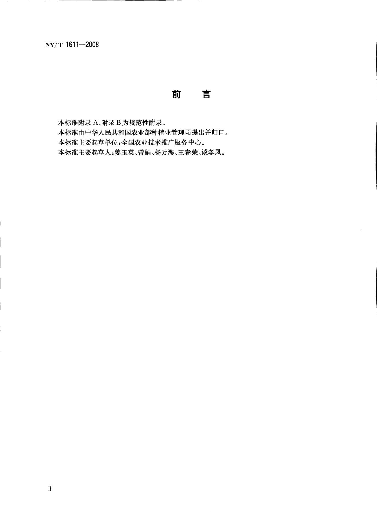NY/T 1611-2008 标准预览