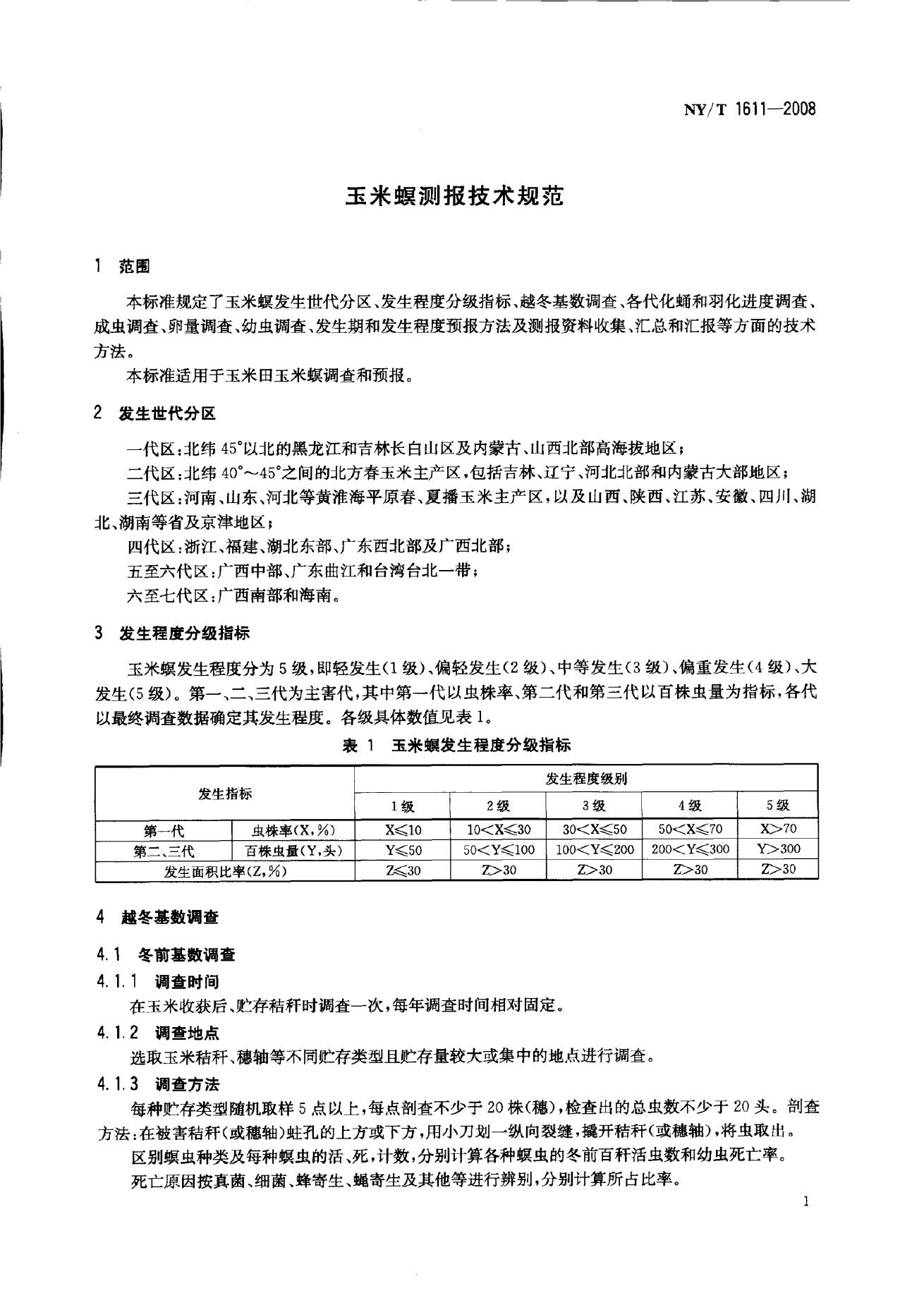 NY/T 1611-2008 标准预览
