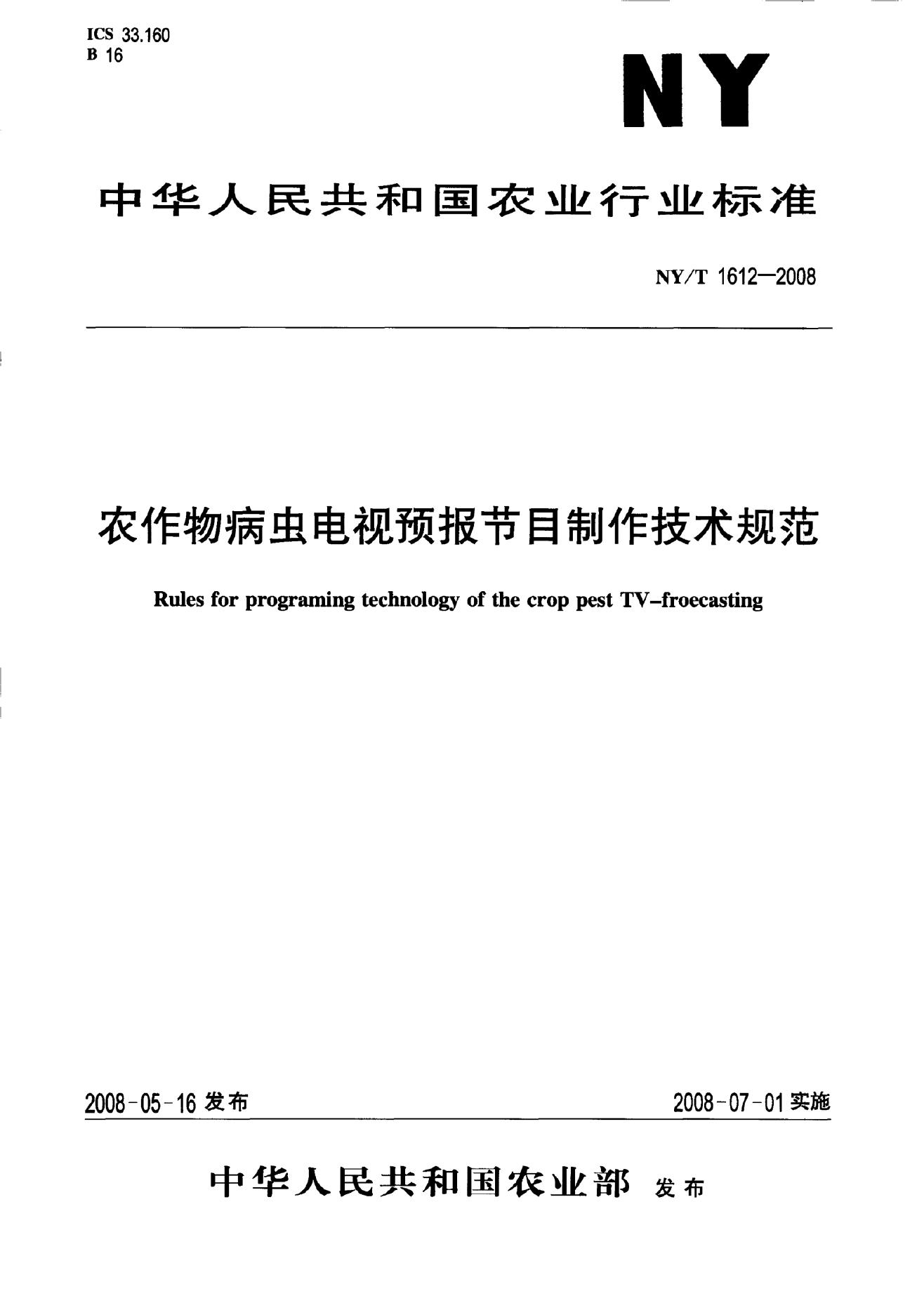 NY/T 1612-2008 标准预览