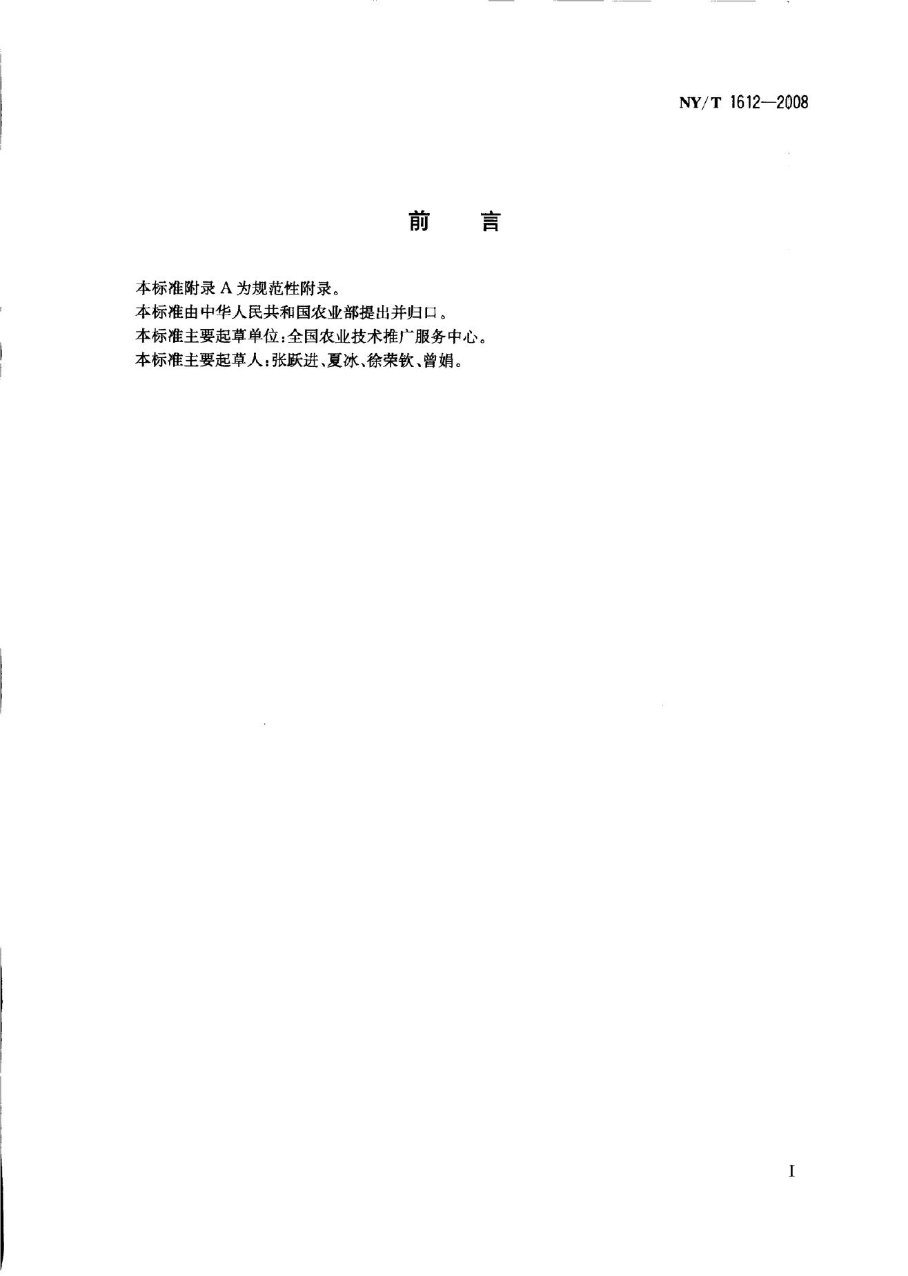 NY/T 1612-2008 标准预览