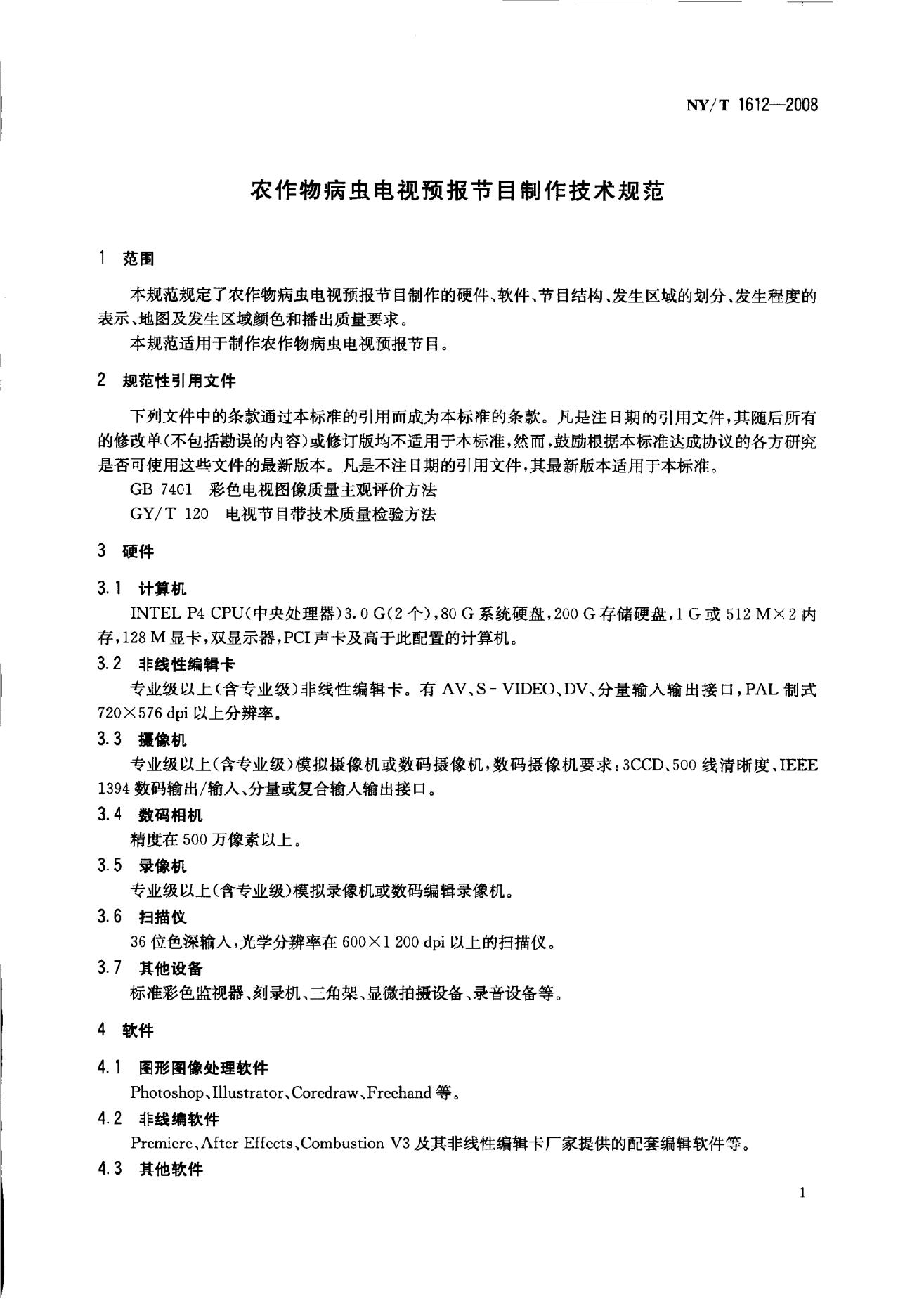 NY/T 1612-2008 标准预览