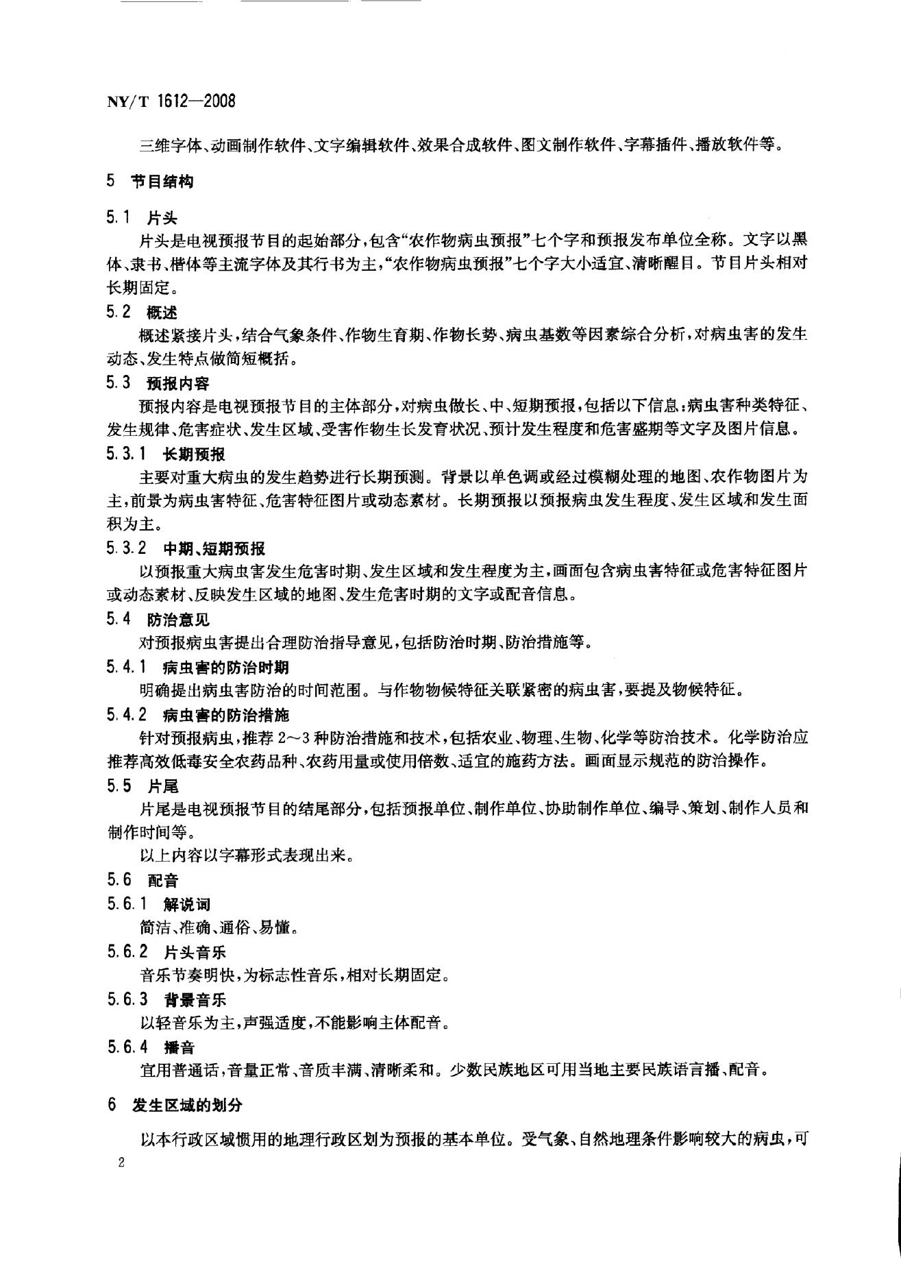 NY/T 1612-2008 标准预览