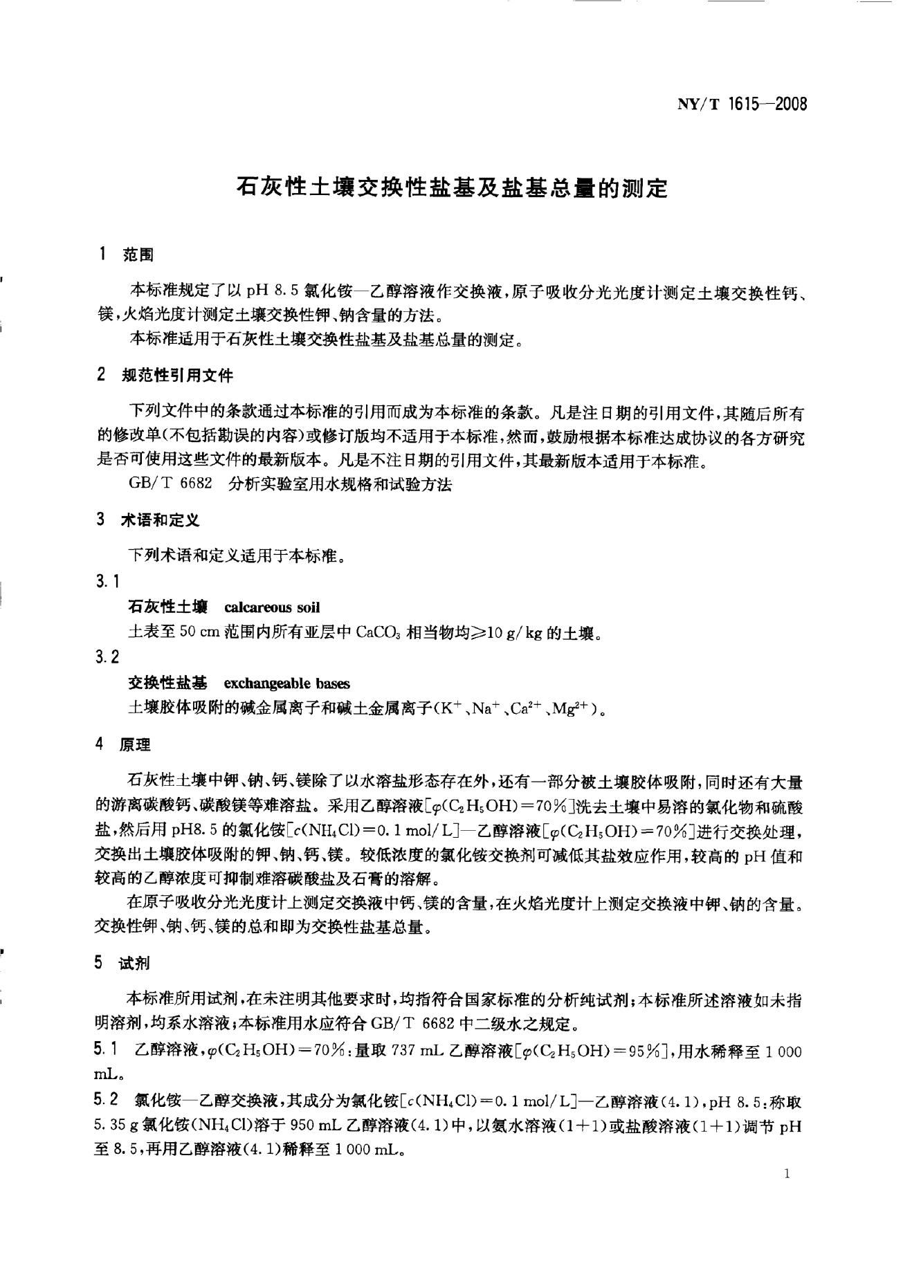 NY/T 1615-2008 标准预览