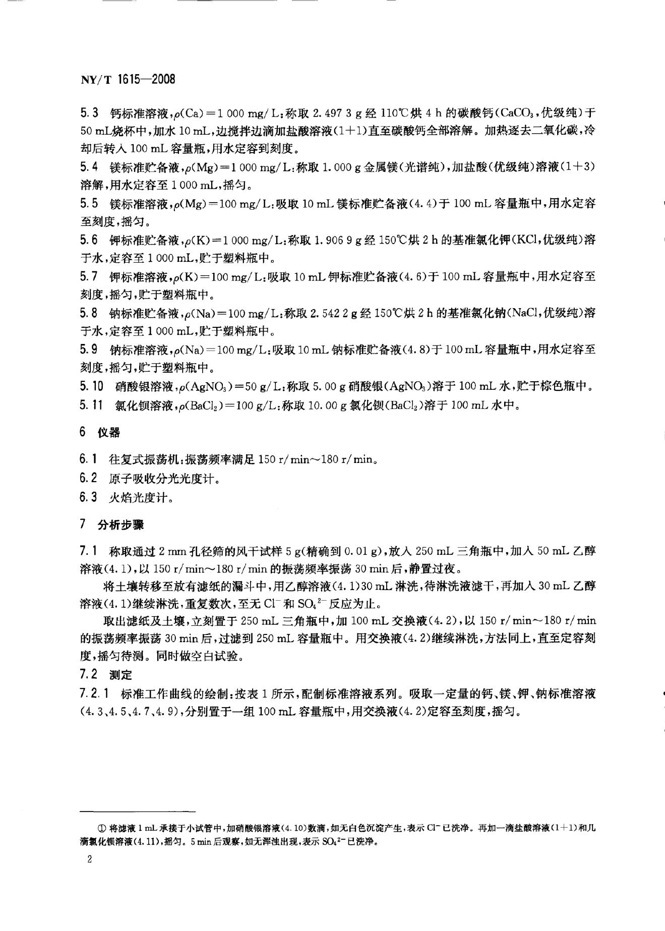 NY/T 1615-2008 标准预览