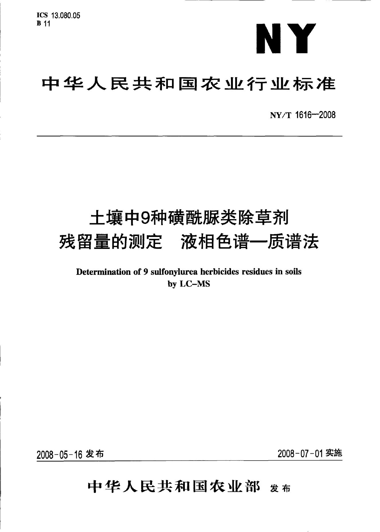 NY/T 1616-2008 标准预览