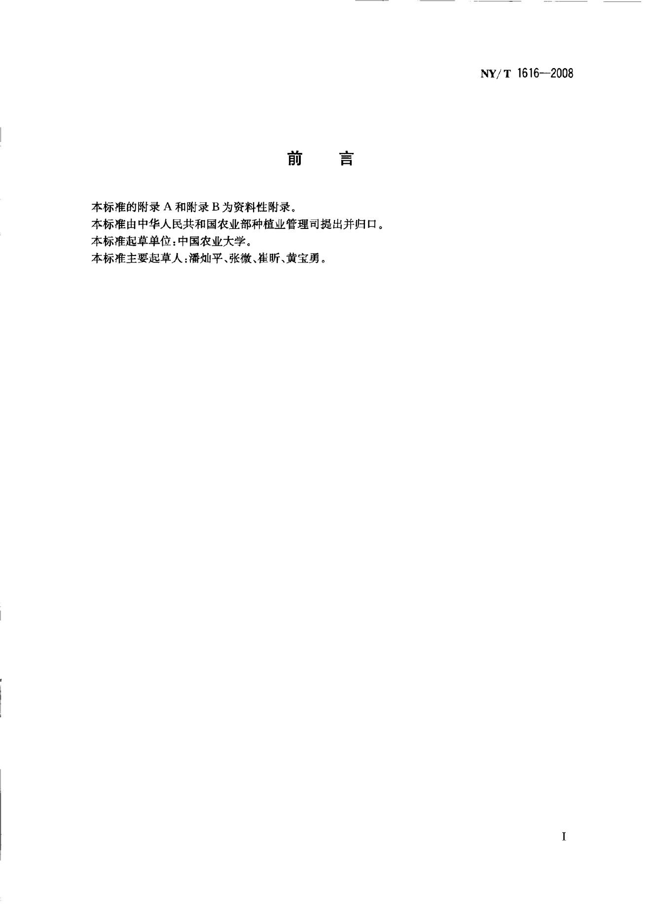NY/T 1616-2008 标准预览