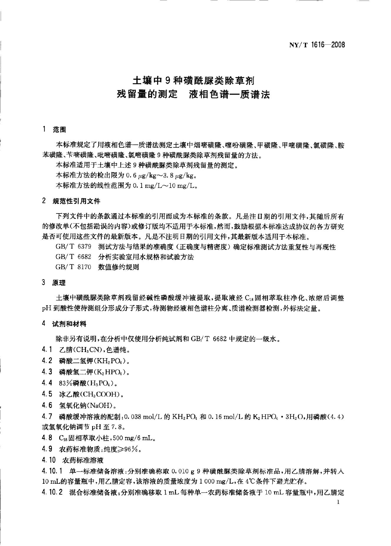 NY/T 1616-2008 标准预览