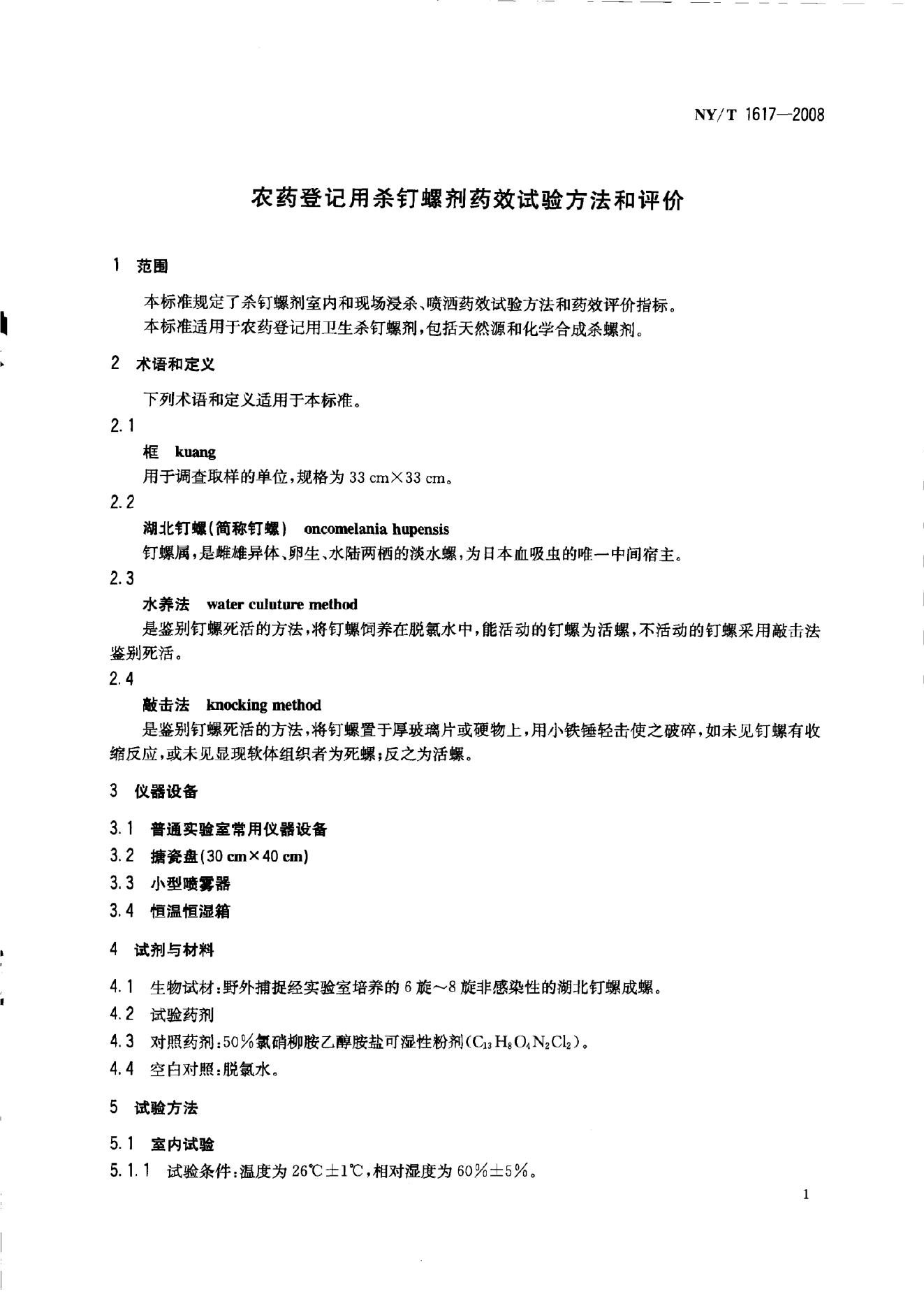 NY/T 1617-2008 标准预览
