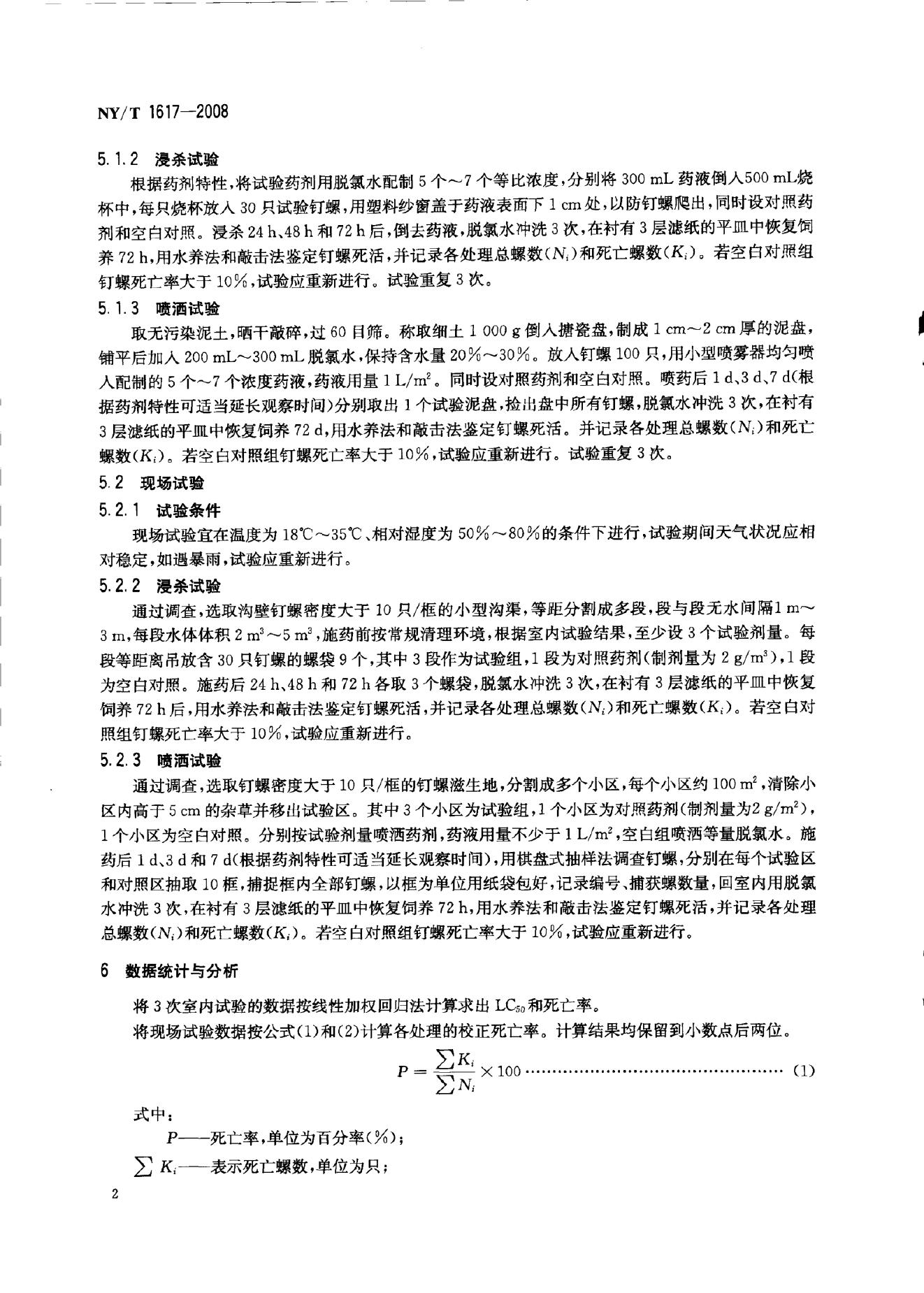 NY/T 1617-2008 标准预览