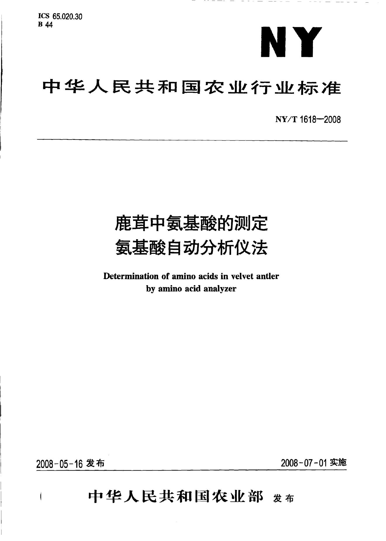 NY/T 1618-2008 标准预览