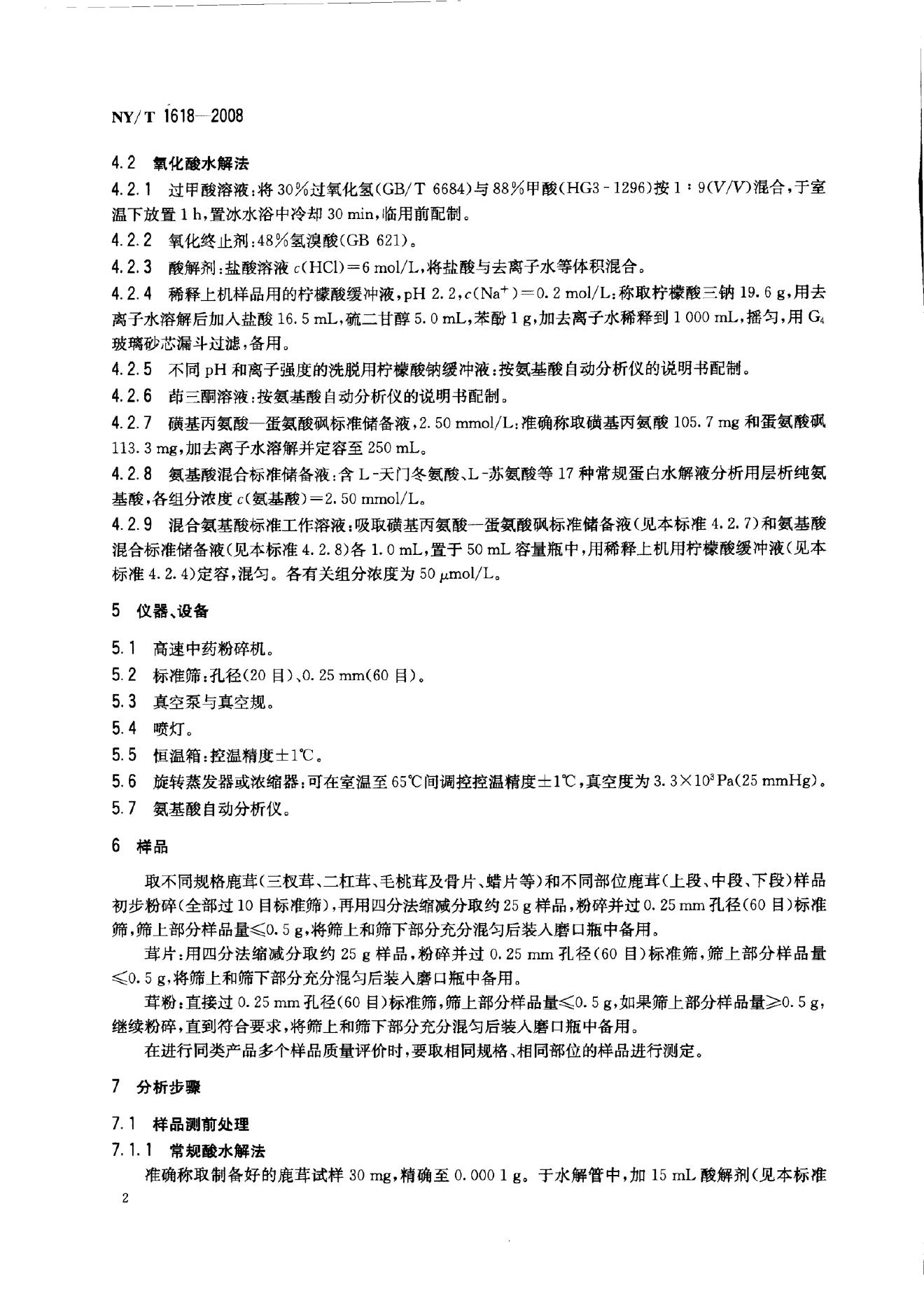 NY/T 1618-2008 标准预览