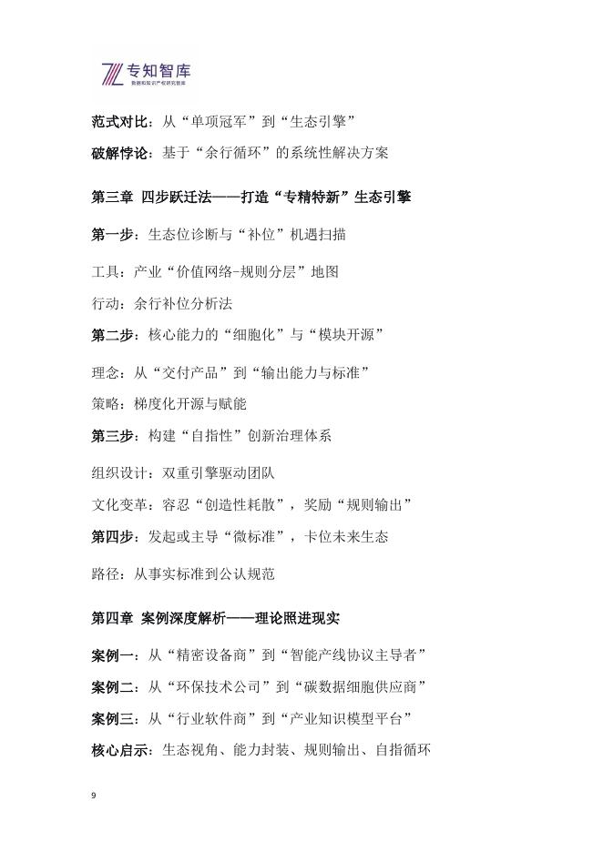 专知智库：2026年从专精特新到生态引擎白皮书-基于自指余行论的企业跃迁战略_第9页
