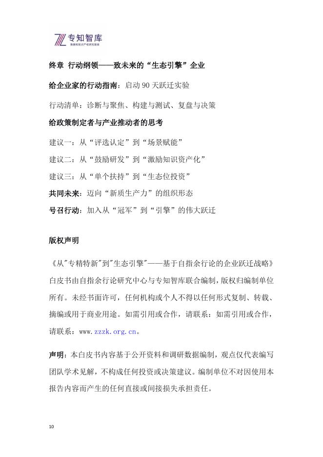 专知智库：2026年从专精特新到生态引擎白皮书-基于自指余行论的企业跃迁战略_第10页