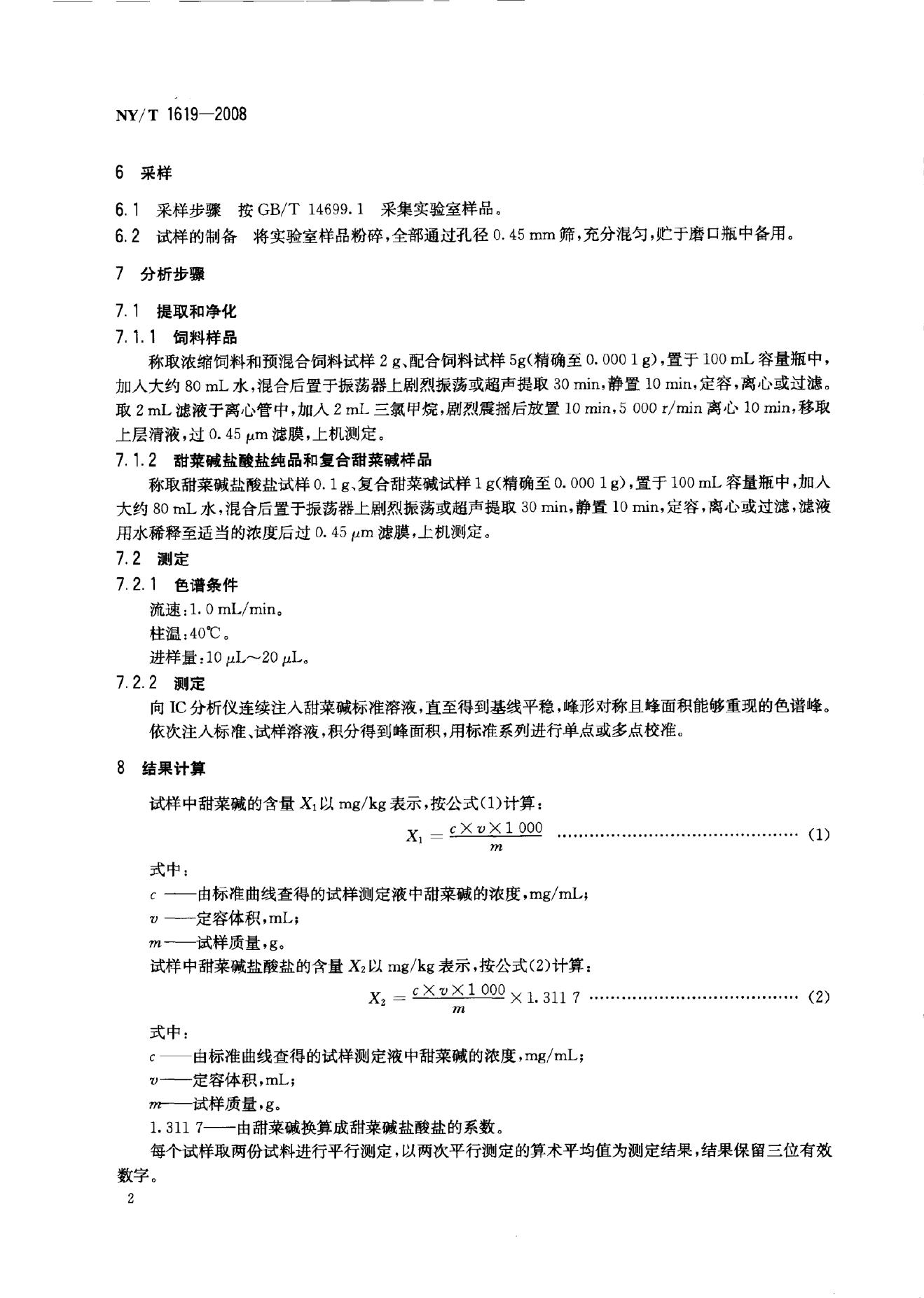NY/T 1619-2008 标准预览