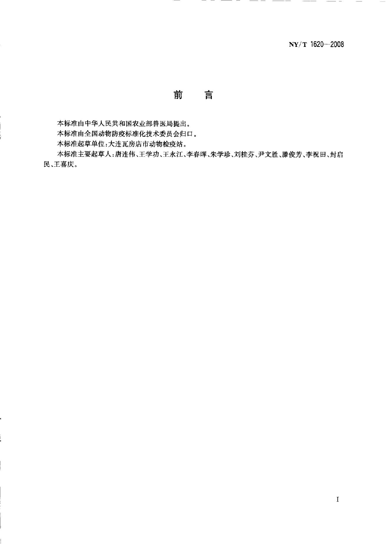NY/T 1620-2008 标准预览