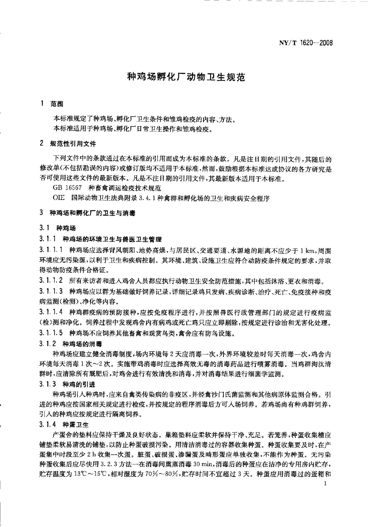 NY/T 1620-2008 标准预览