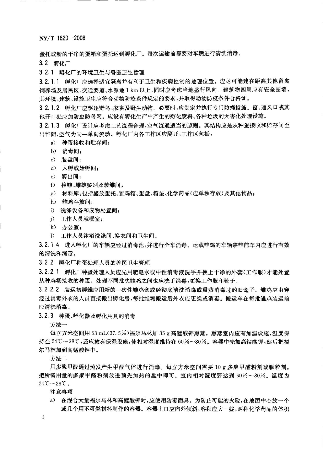 NY/T 1620-2008 标准预览