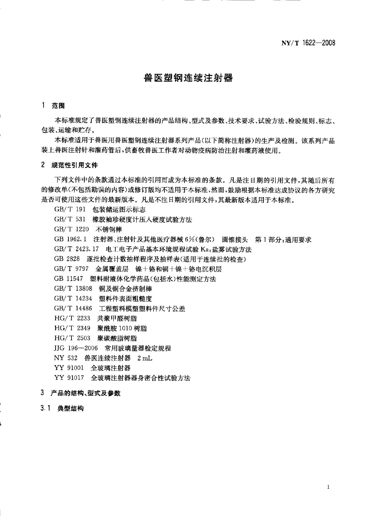NY/T 1622-2008 标准预览