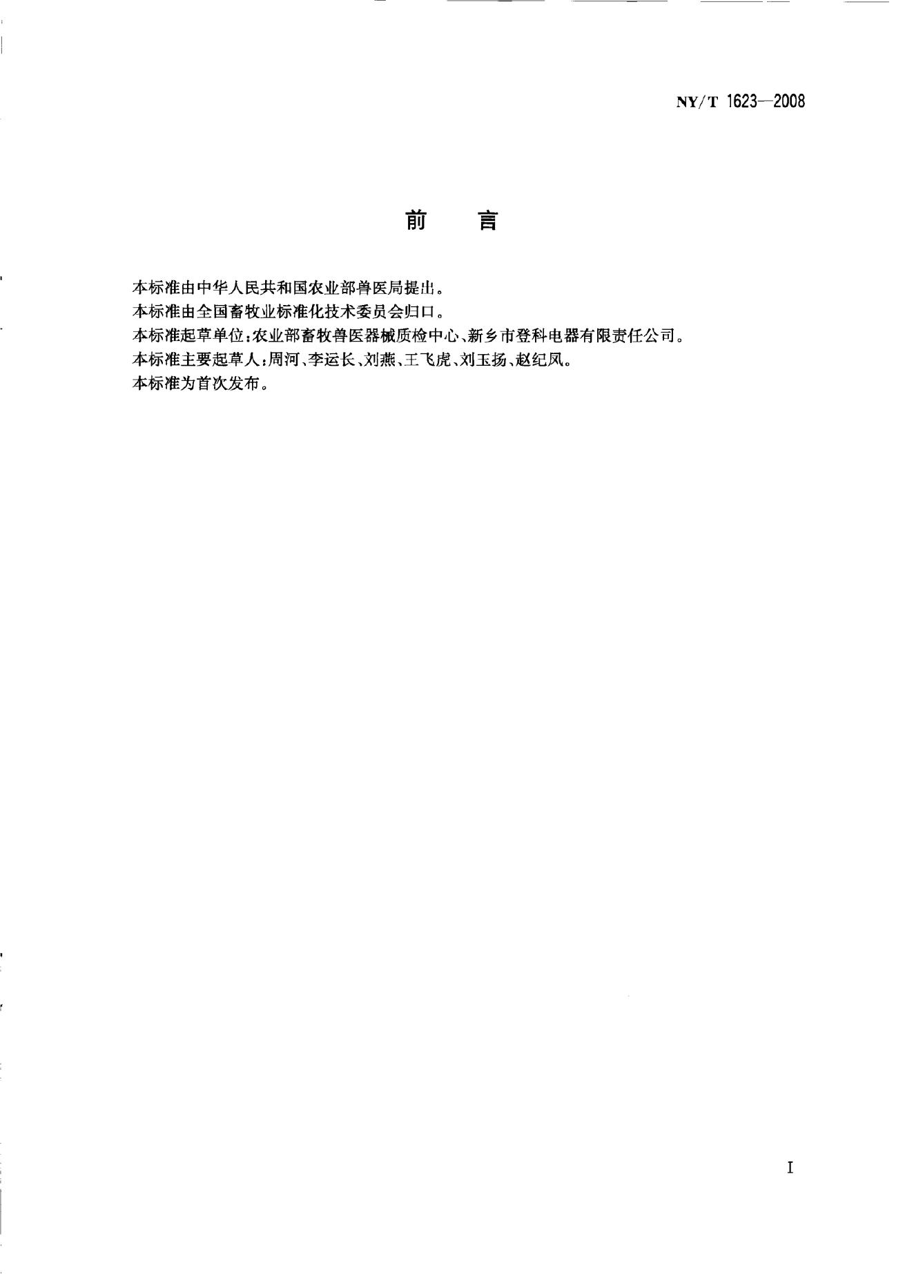 NY/T 1623-2008 标准预览