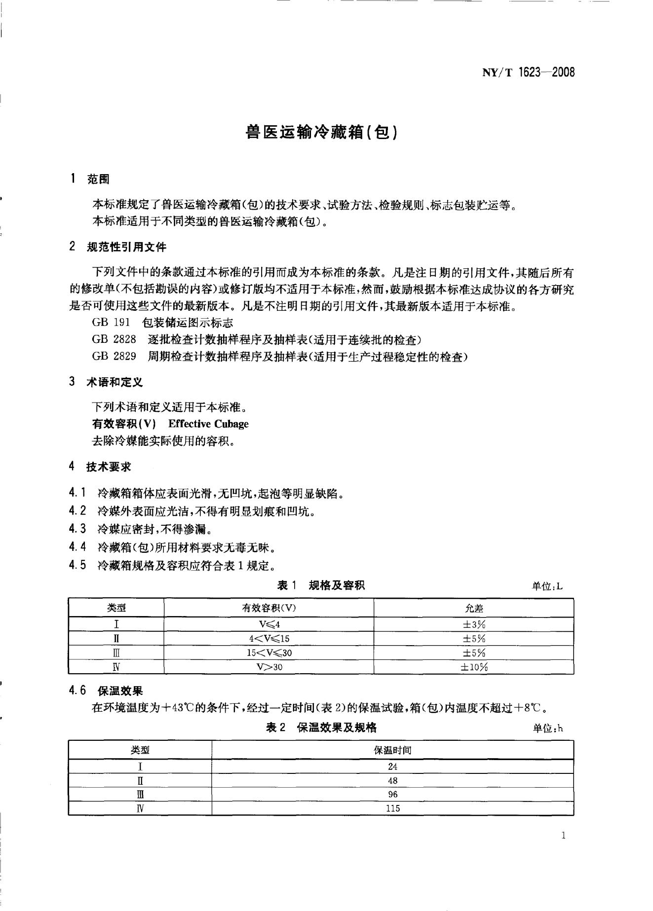 NY/T 1623-2008 标准预览