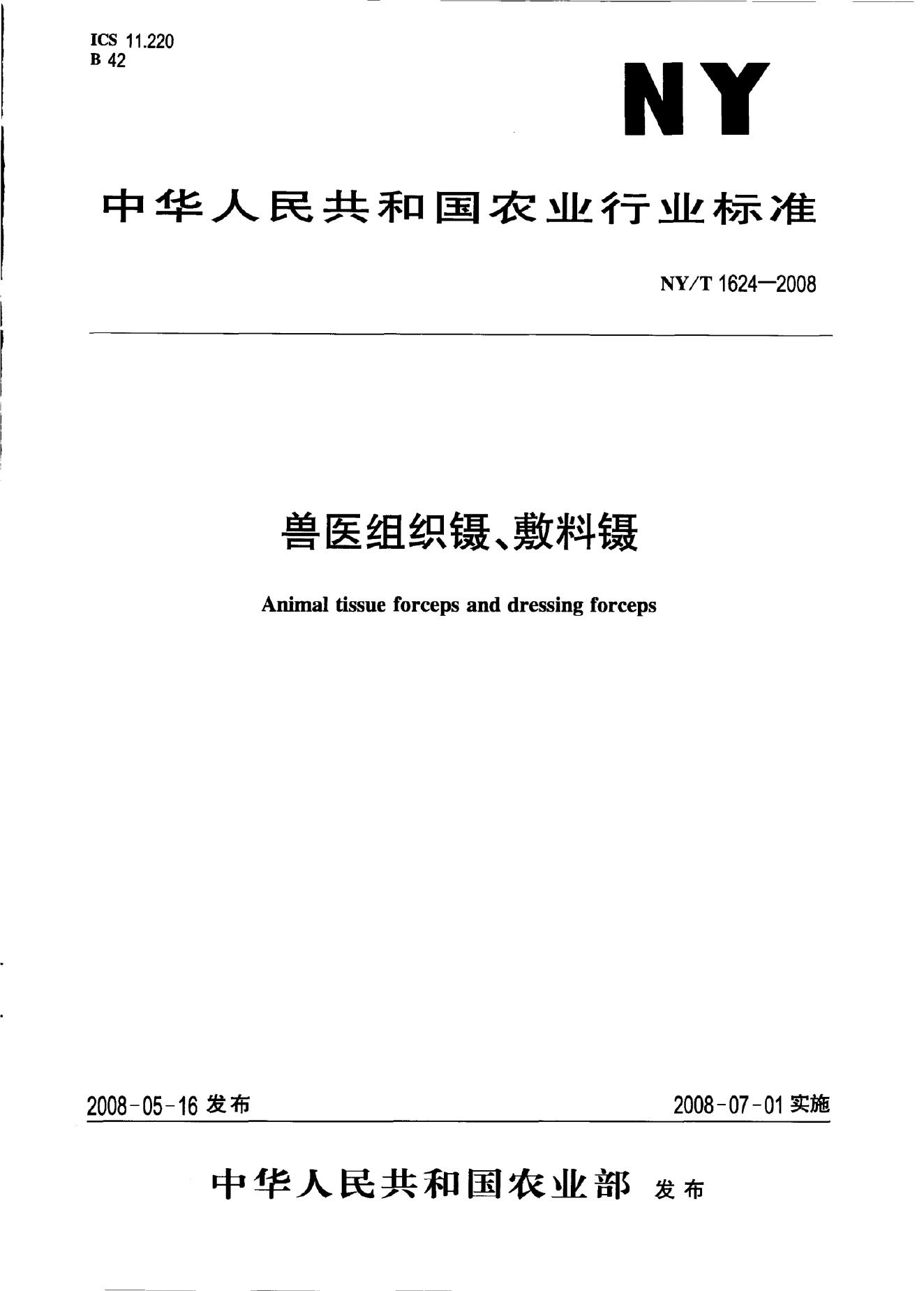 NY/T 1624-2008 标准预览