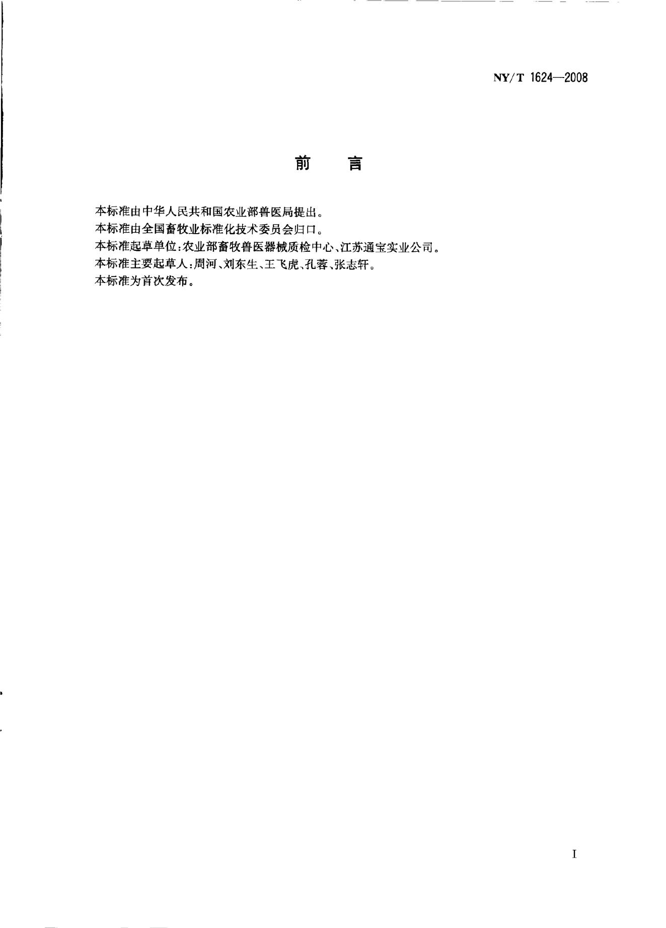 NY/T 1624-2008 标准预览