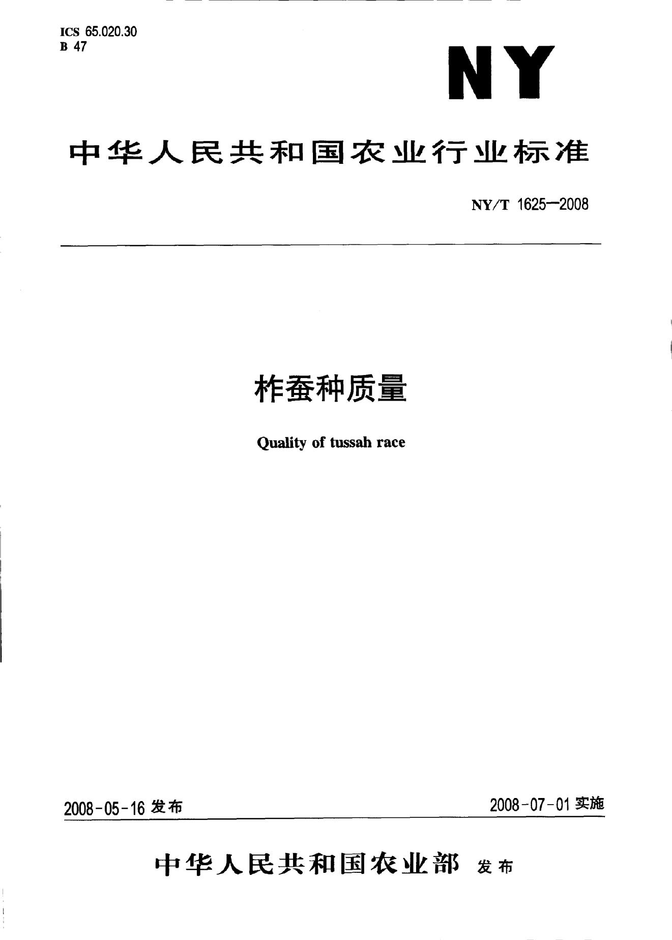 NY/T 1625-2008 标准预览
