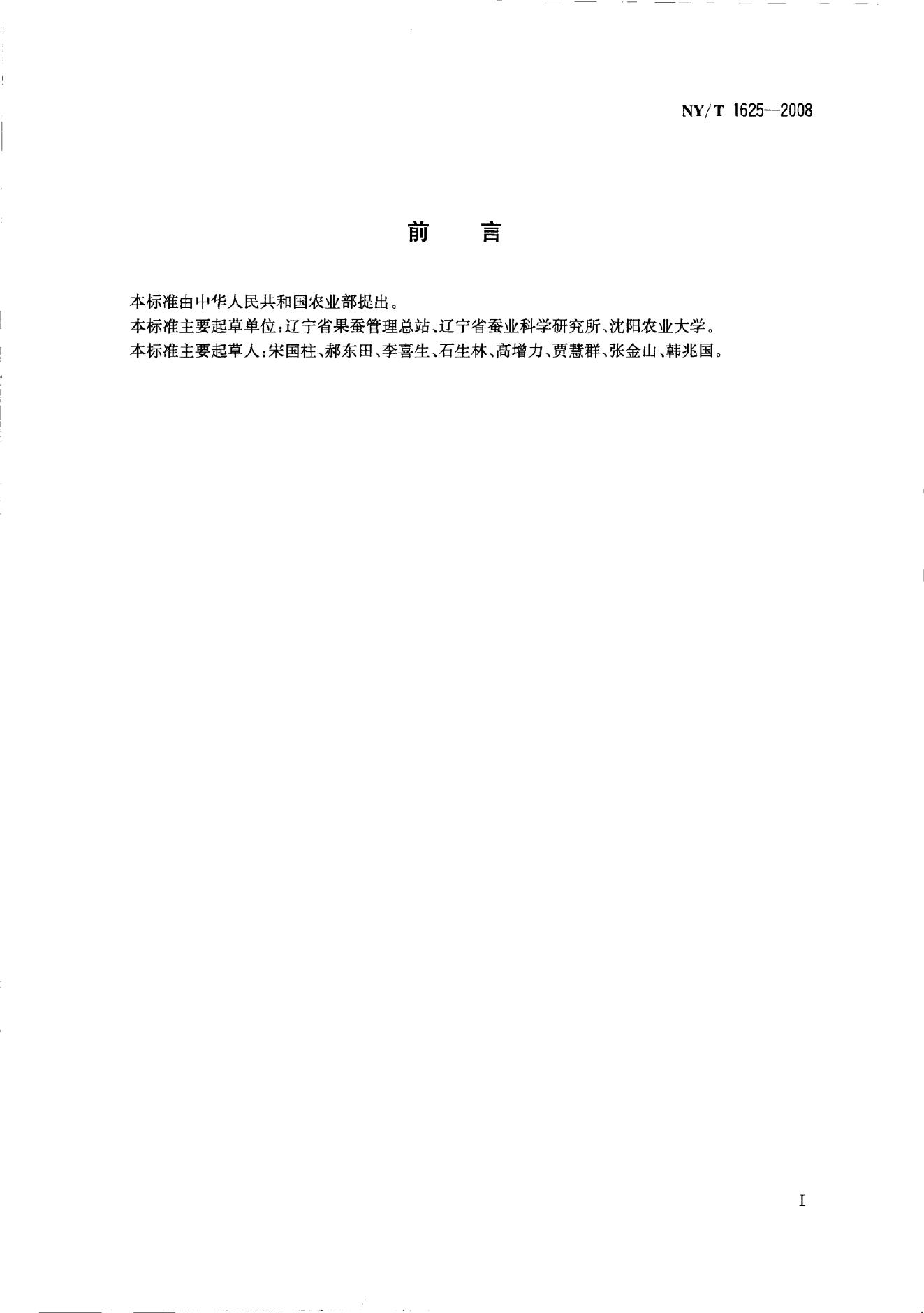 NY/T 1625-2008 标准预览