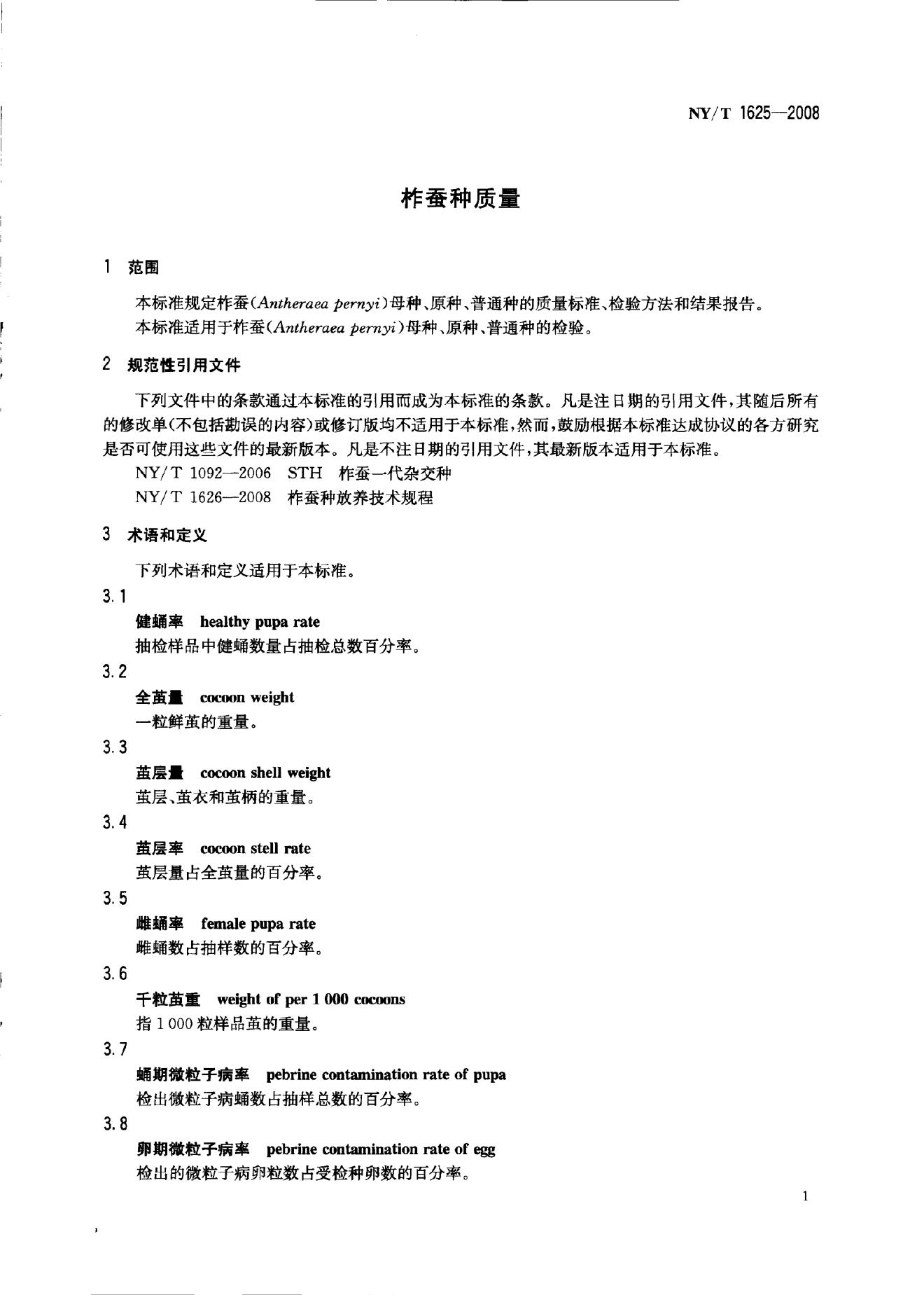 NY/T 1625-2008 标准预览